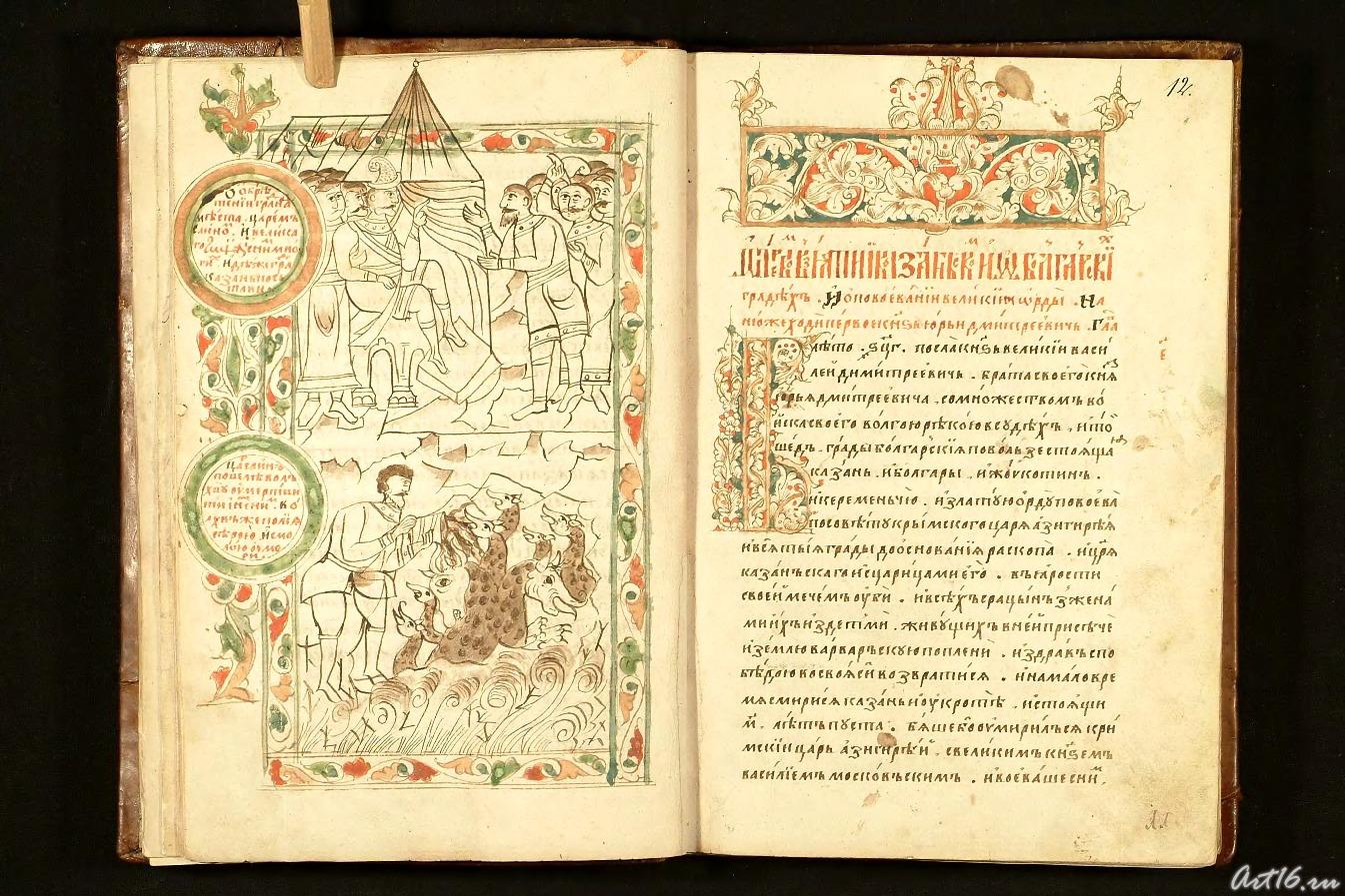 KH (13)::Казанская история (Казанский Летописец)