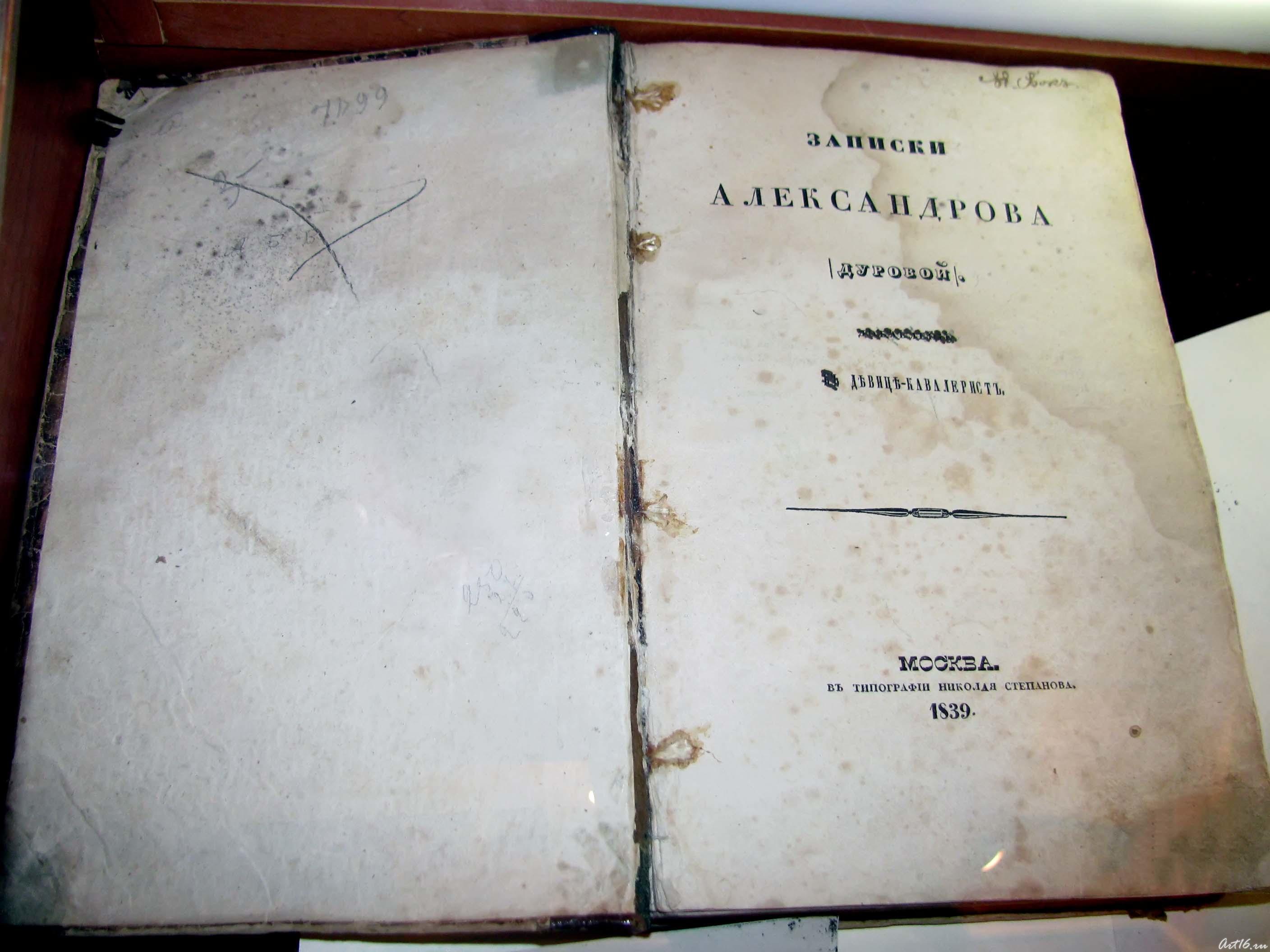 Записки Александрова (Дуровой). Девица-кавалерист. 1839г.::Музей-усадьба Н.А.Дуровой