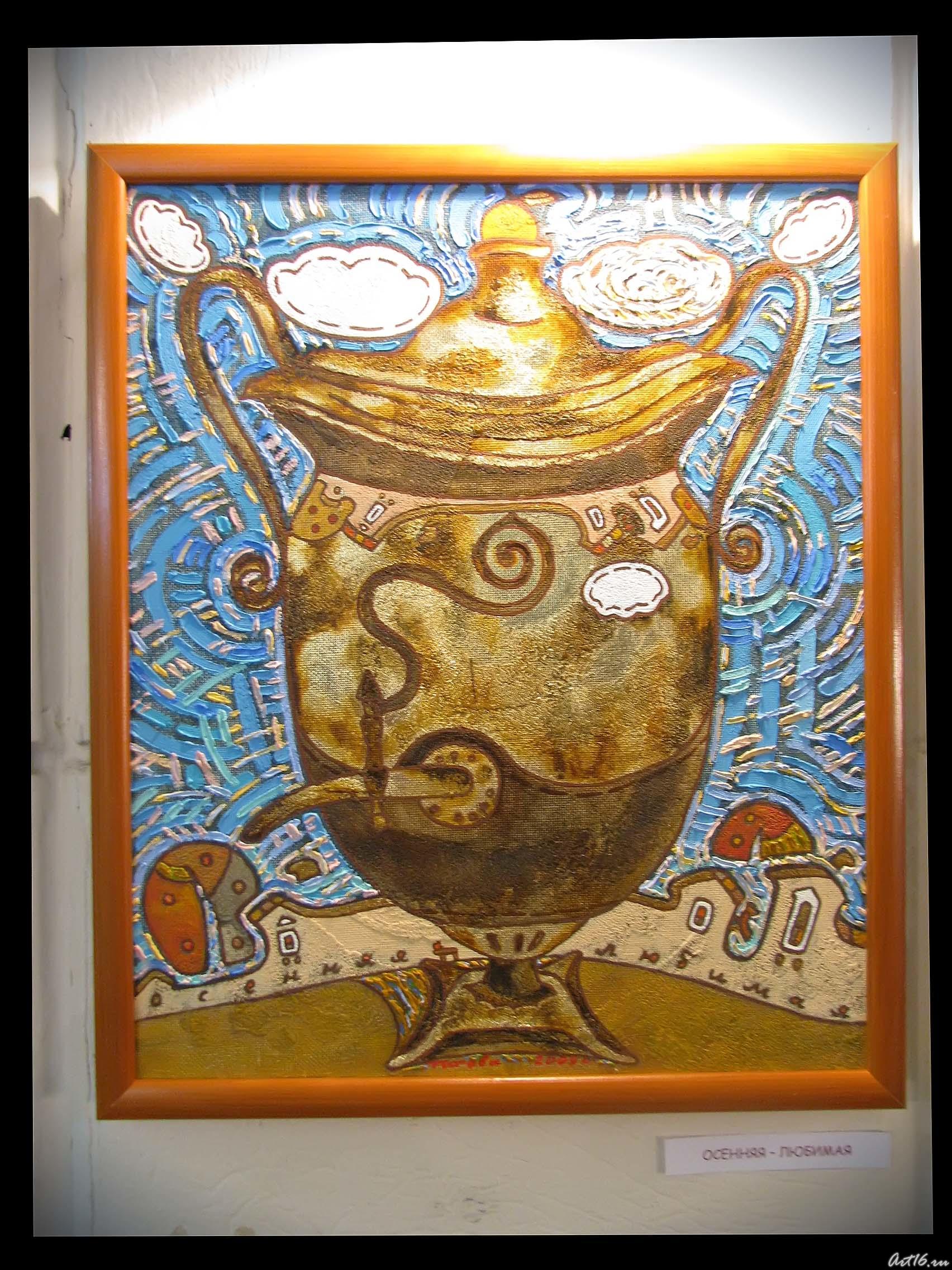 Осенняя — любимая::«Самоварная», выставка Елены Титовой