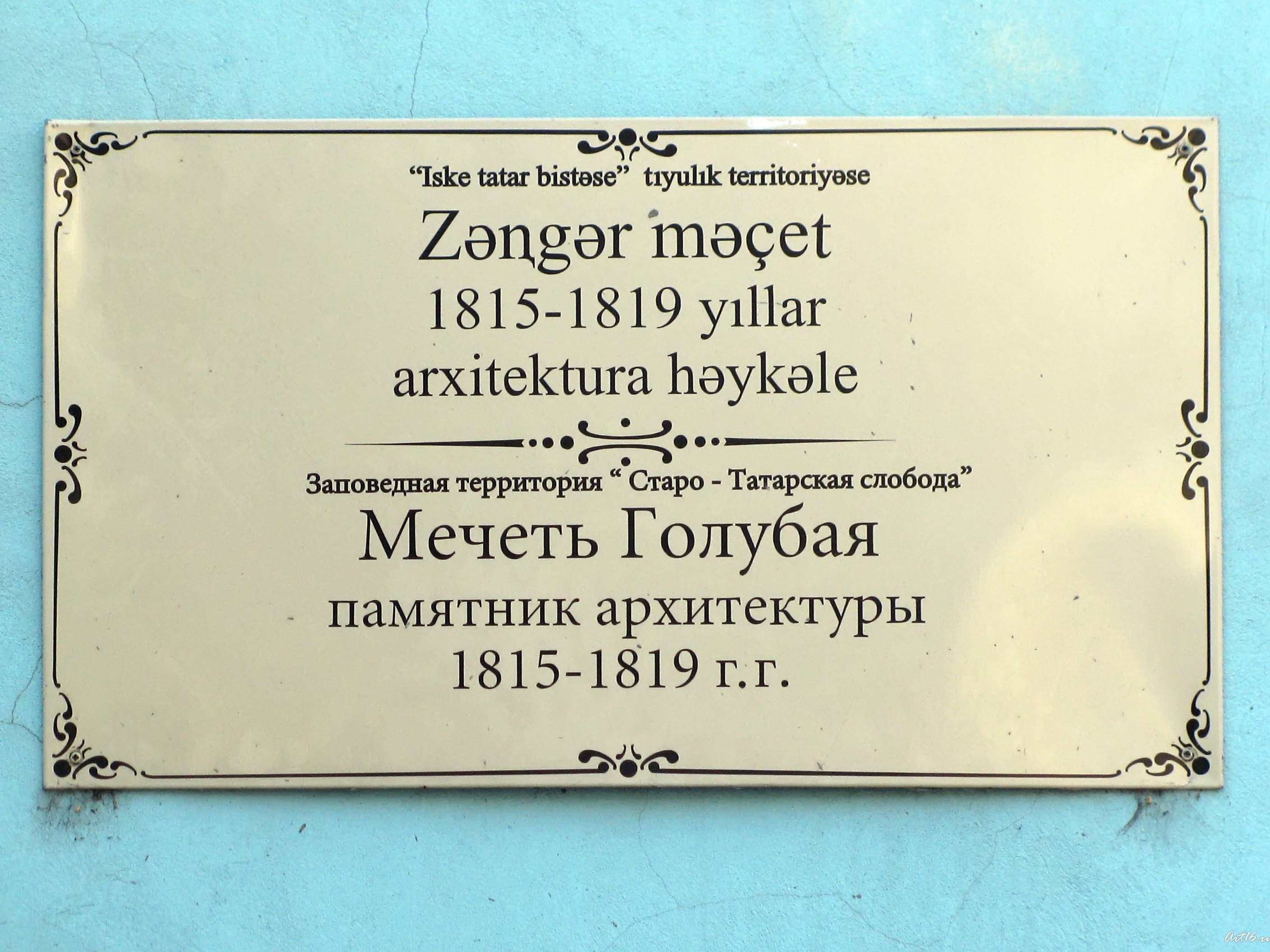 Мемориальная доска на стене Голубой мечети::Казань