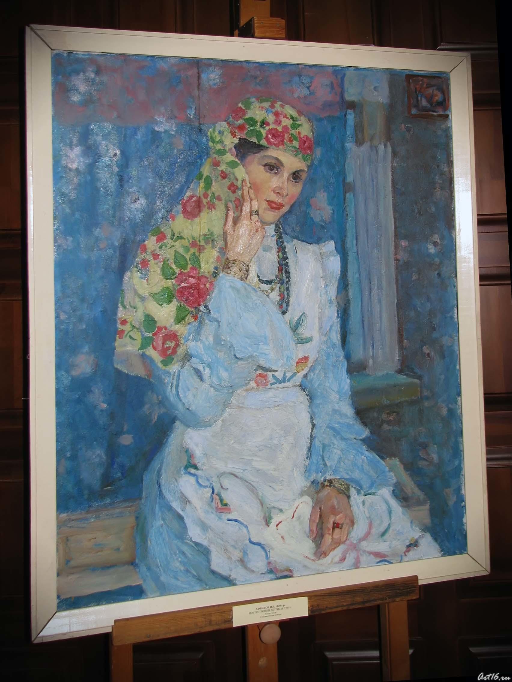Портрет юной актрисы. 1980г.::Рафиков Искандер Валиуллович