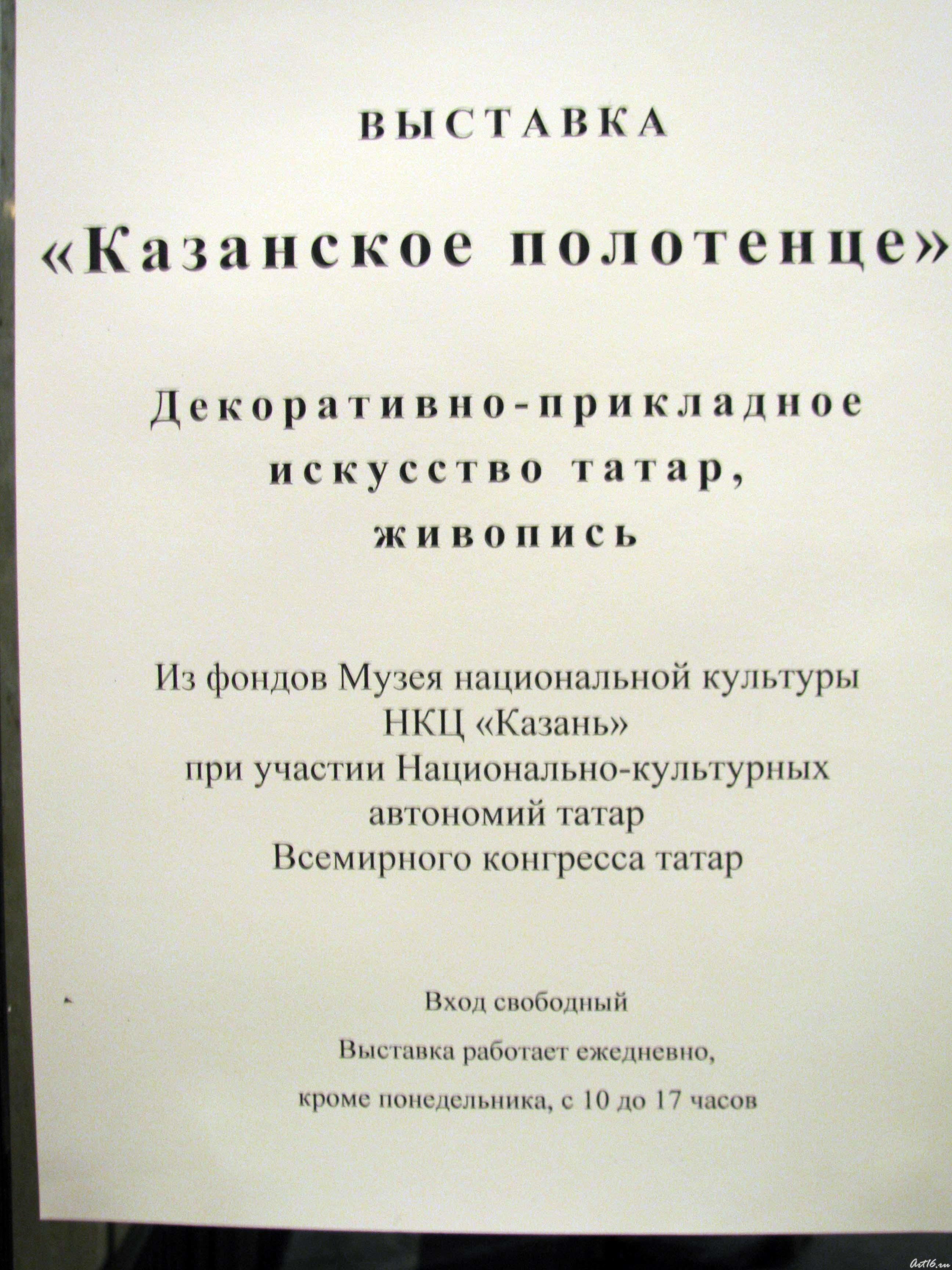Афиша выставки «Казанское полотенце»::Казанское полотенце