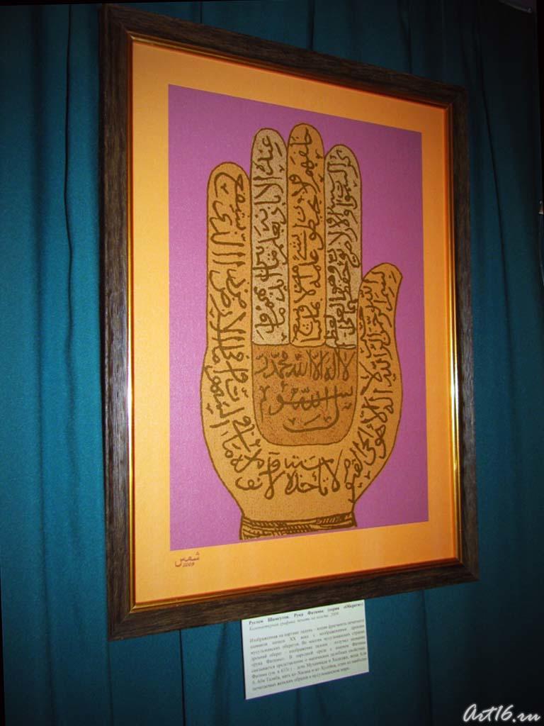 Руки Фатимы (Серия «Обереги»). 2009::«Наследие ислама в музеях России: Изучение, атрибуция, интерпретация»
