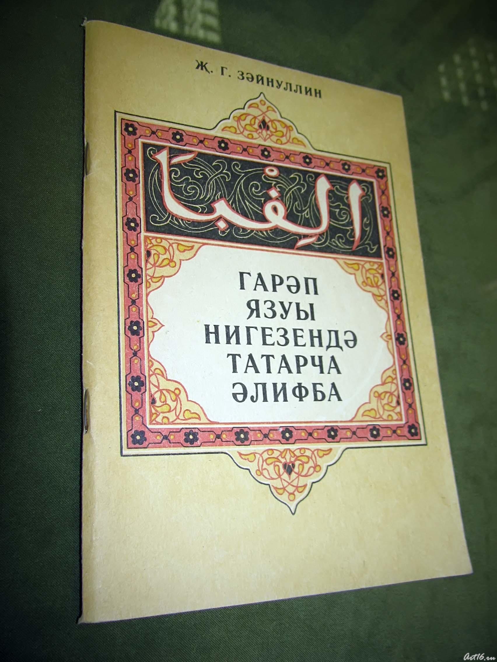 Татарский букварь ( на арабской графике)::День родного языка