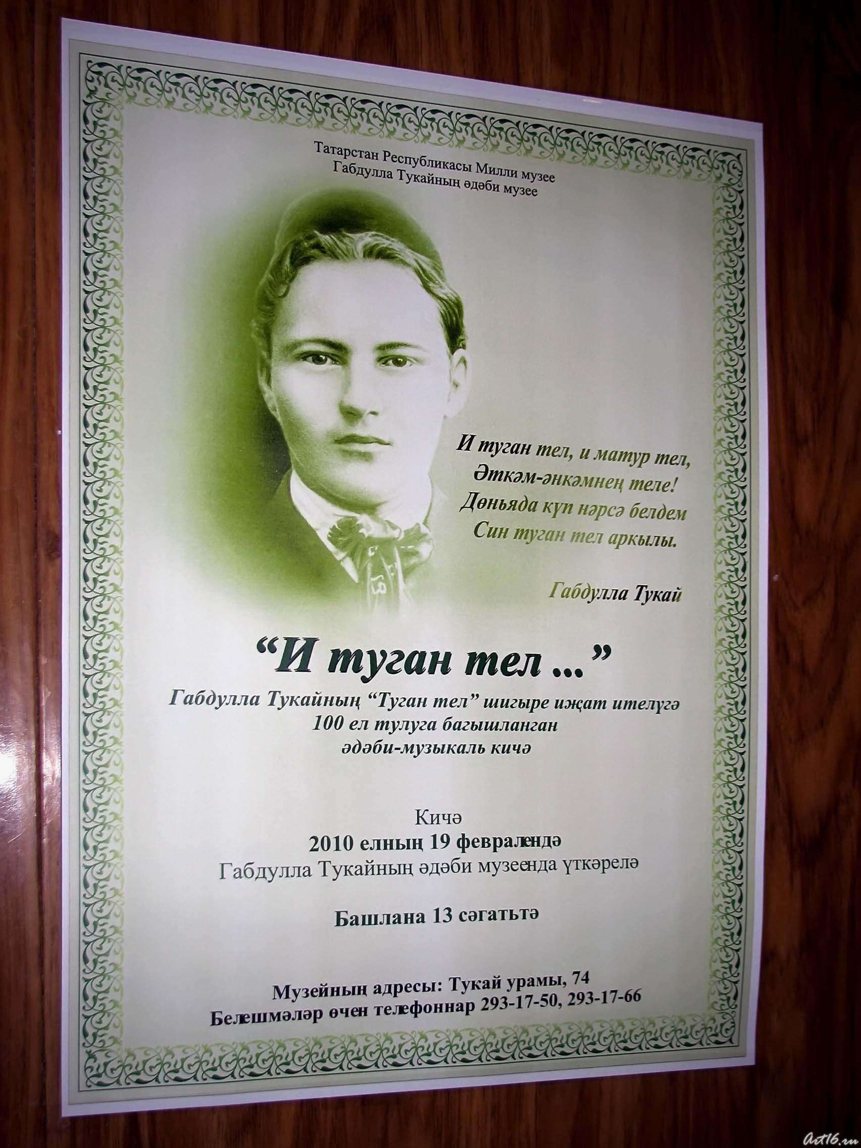 Афиша к Международному дню родного языка::К 100-летию стихотворения Г.Тукая «Туган тел» («Родной язык»)