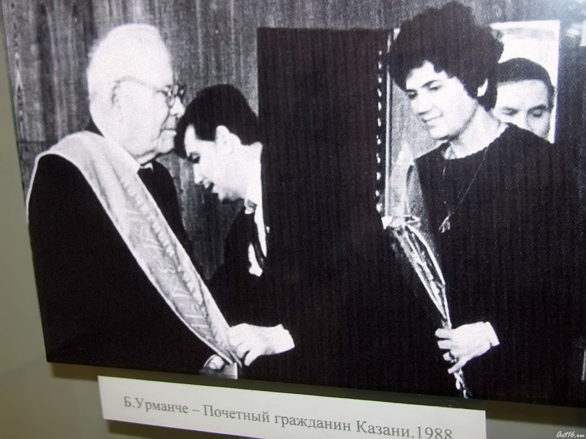 Б. Урманче — Почетный гражданин Казани. 1988::Буинск