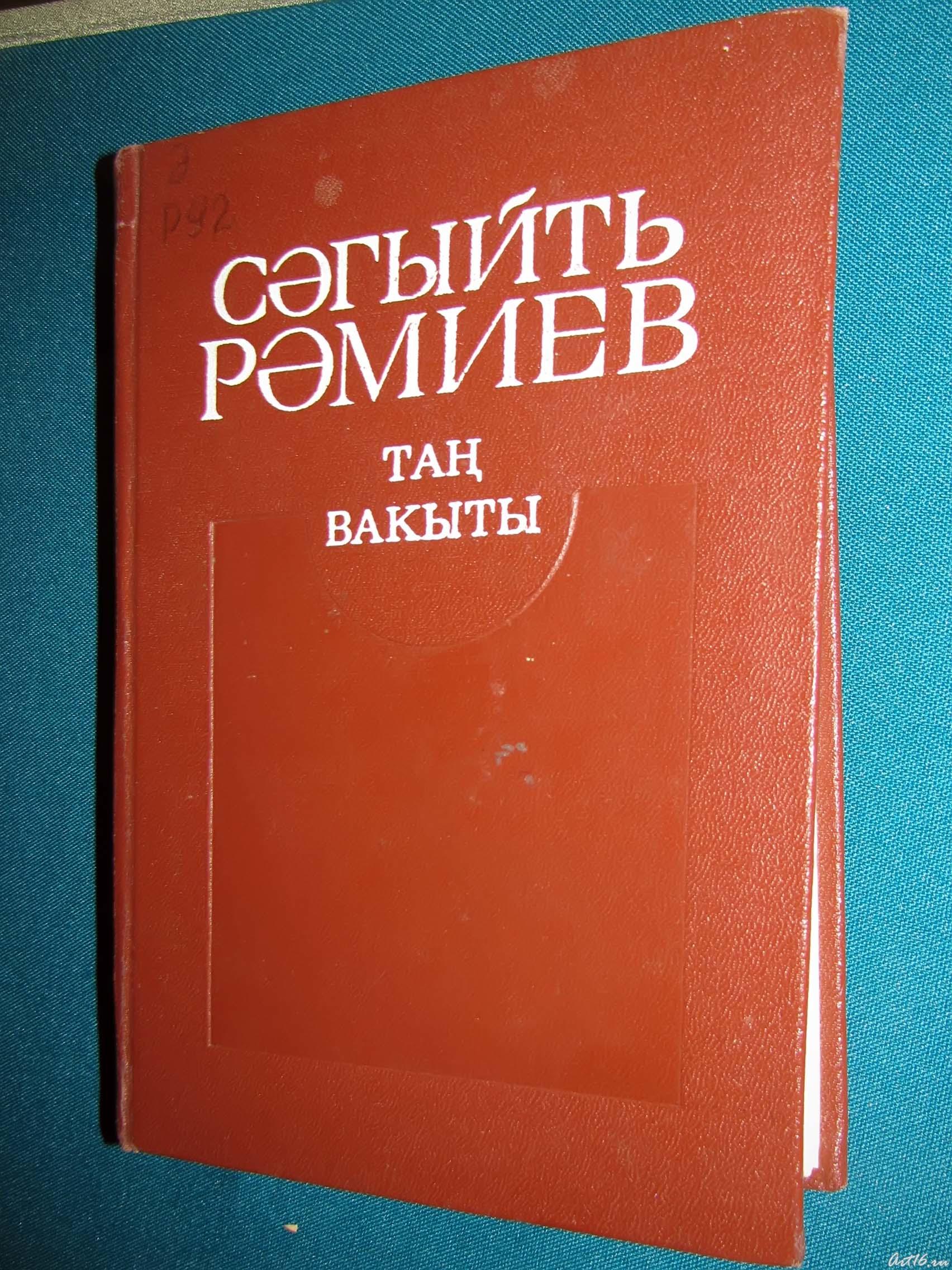 Сагит Рамиев ʺТаң вакытыʺ::Сагит Рамиев