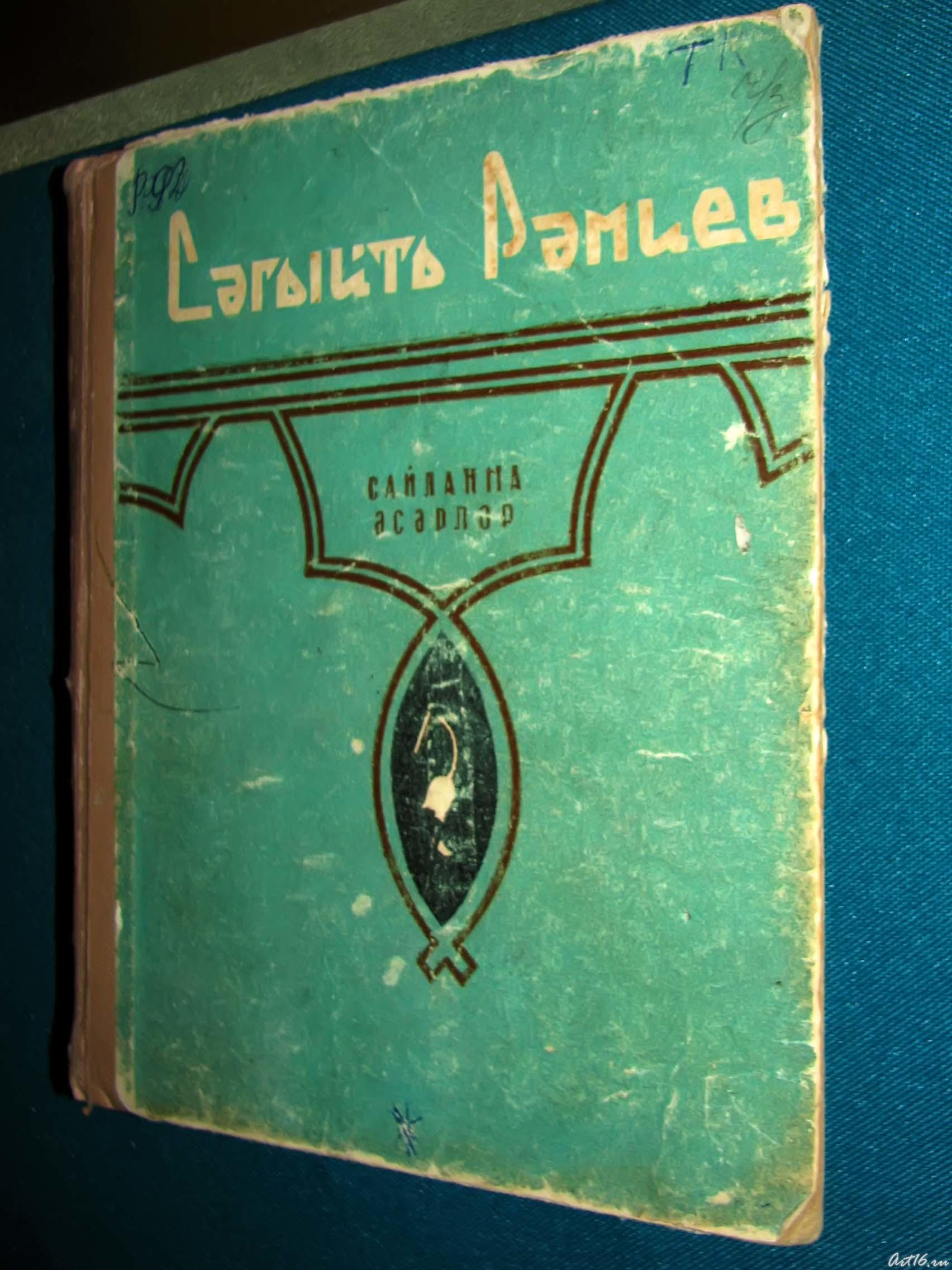 Сагит Рамиев ʺСайланна әсәрләрʺ::Сагит Рамиев