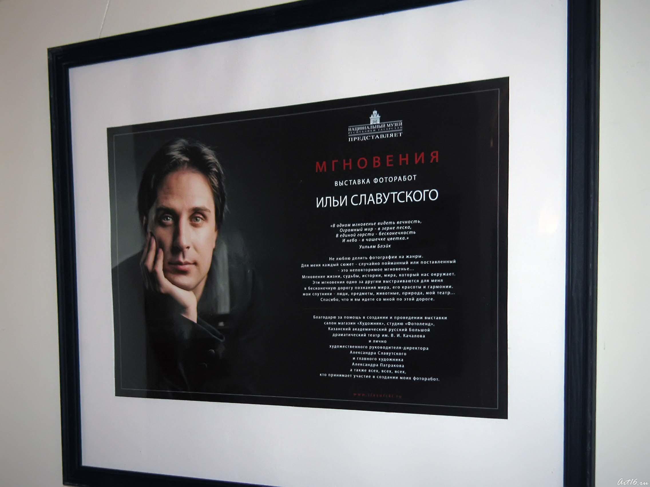 Афиша к выставке::«Мгновения» — фотовыставка Ильи Славутского
