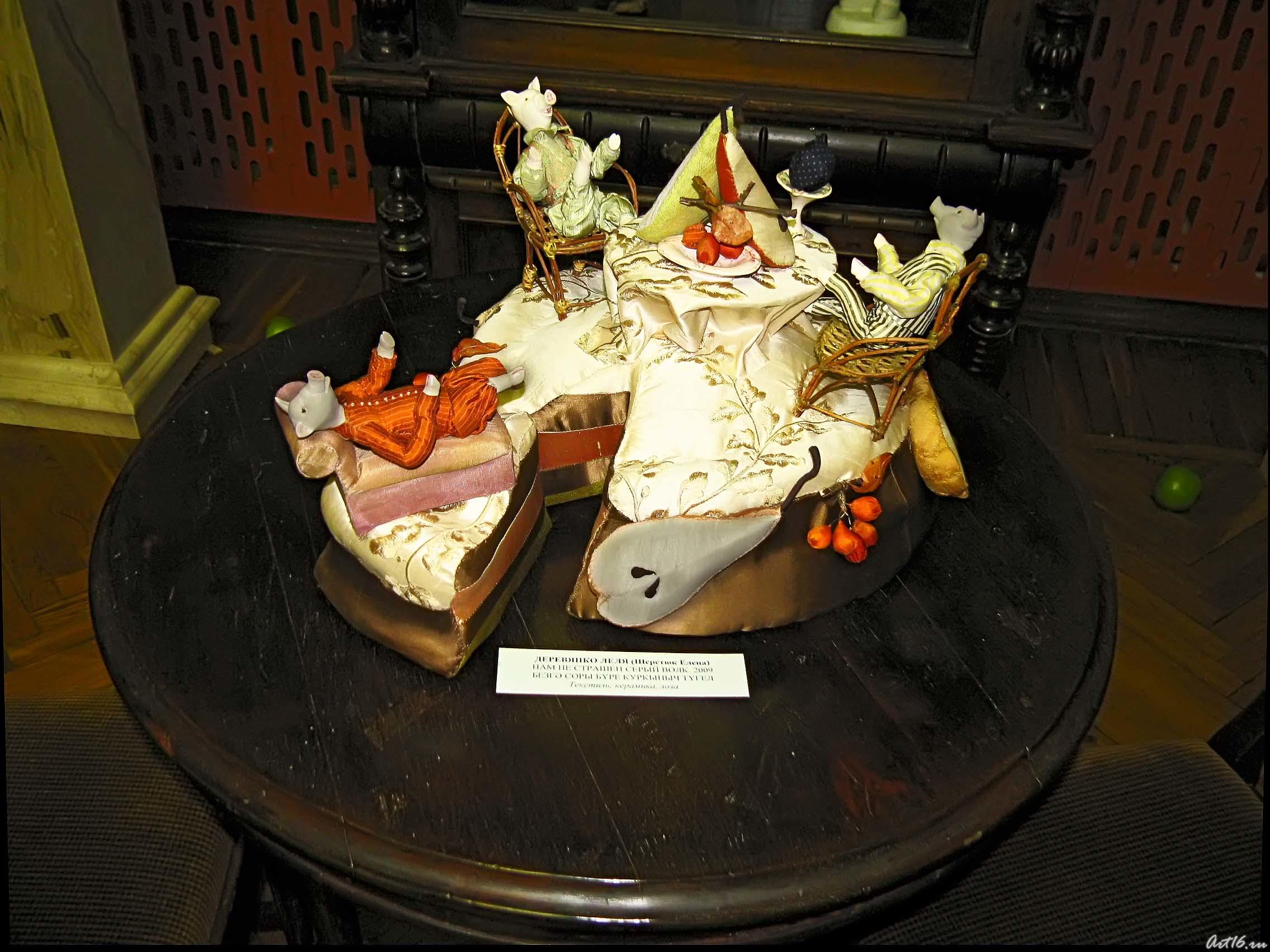 Нам не страшен серый волк. 2009::«Причудливый мир кукол»