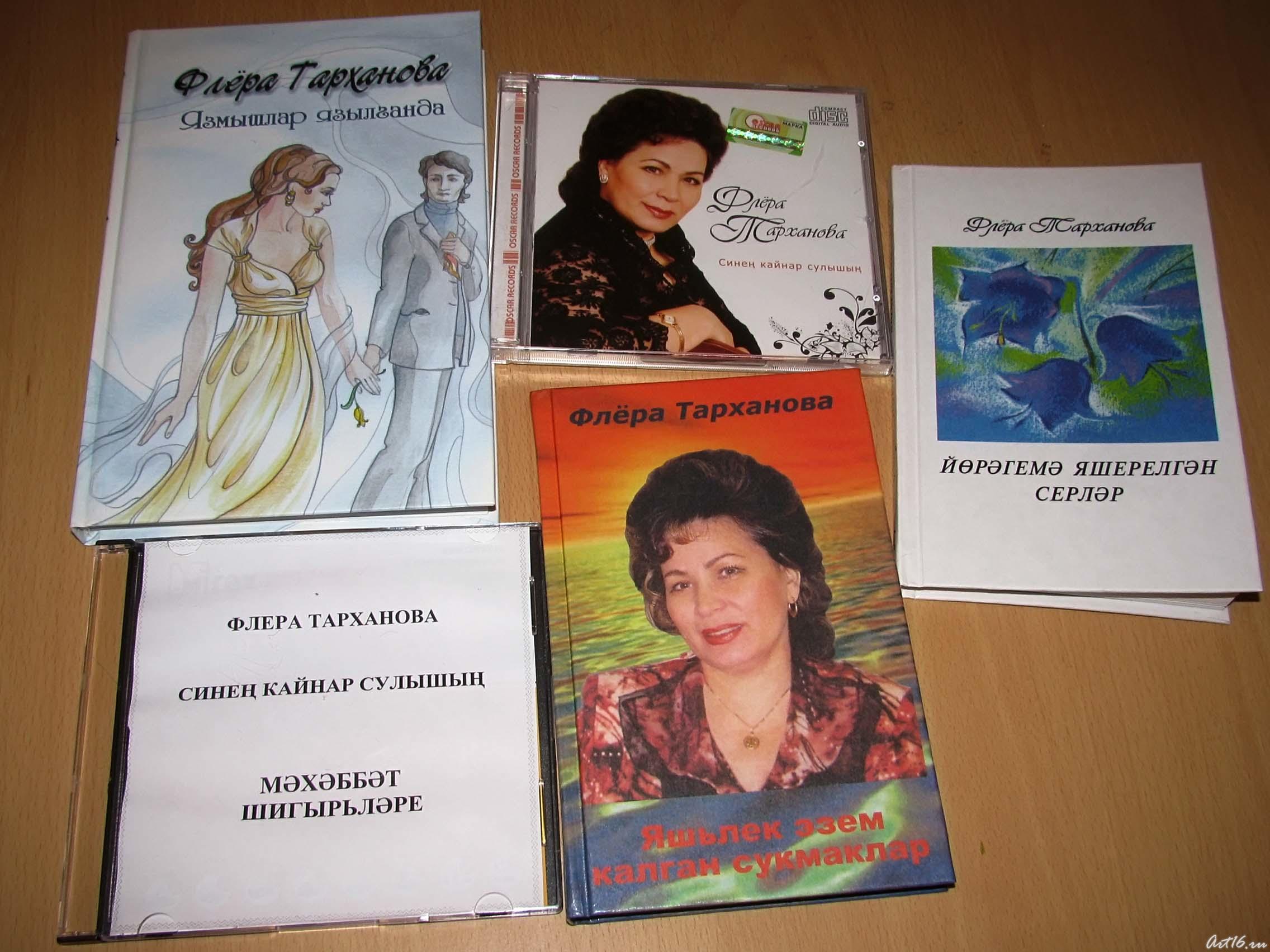 Книги и диски с песнями на слова Флеры Тархановой::День поэзии в "Хазинэ"