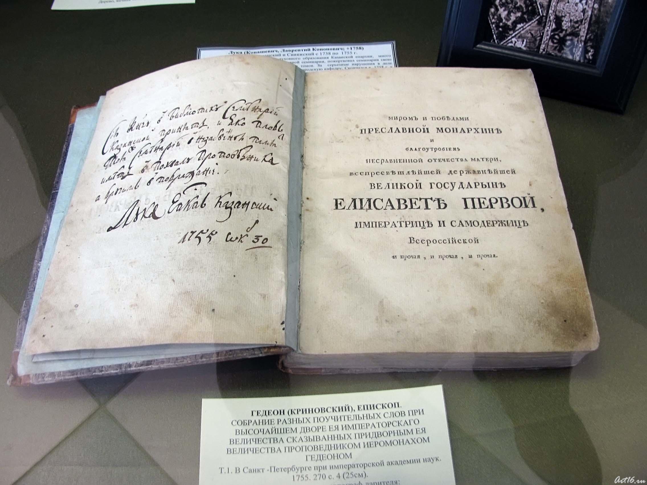 Великой государыне Елисавете Первой Императрийце и Самодеожице Всероссийской::Автографы казанских архиереев