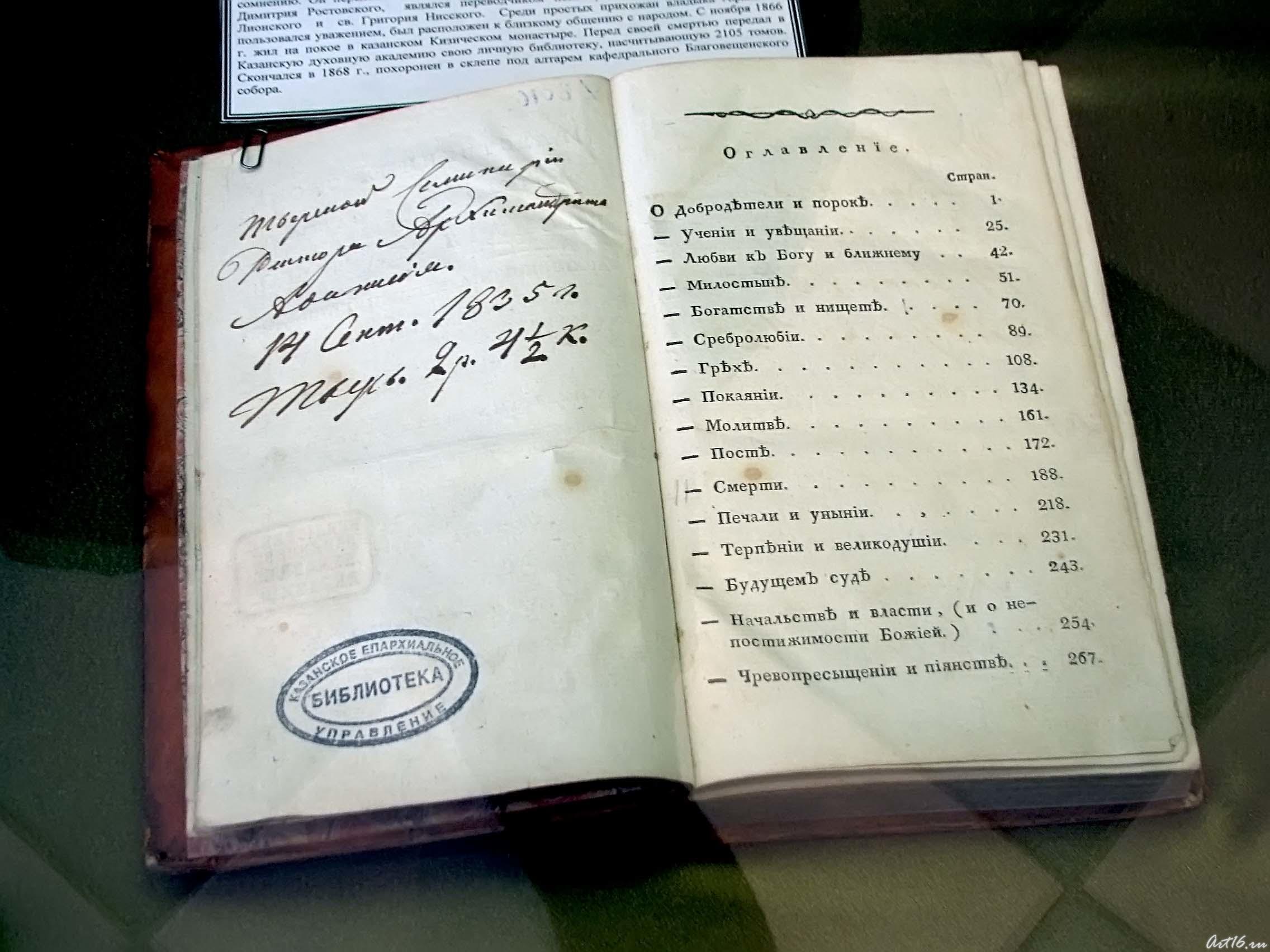 Василий Великий. Нравственные слова::Автографы казанских архиереев