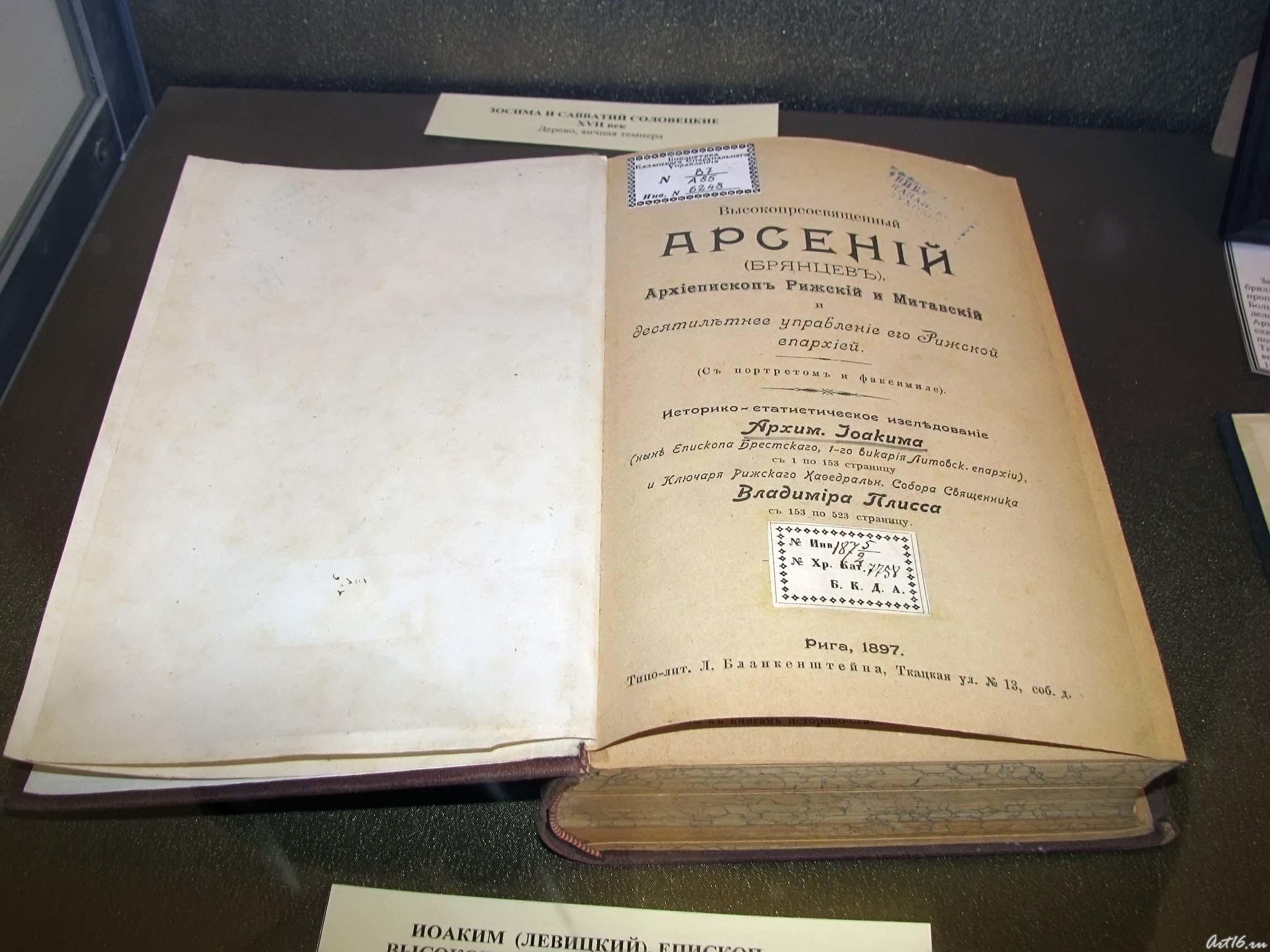 Иоаким (Левицкий), Епископ Преосвященный Арсений (Брянцев),::Автографы казанских архиереев