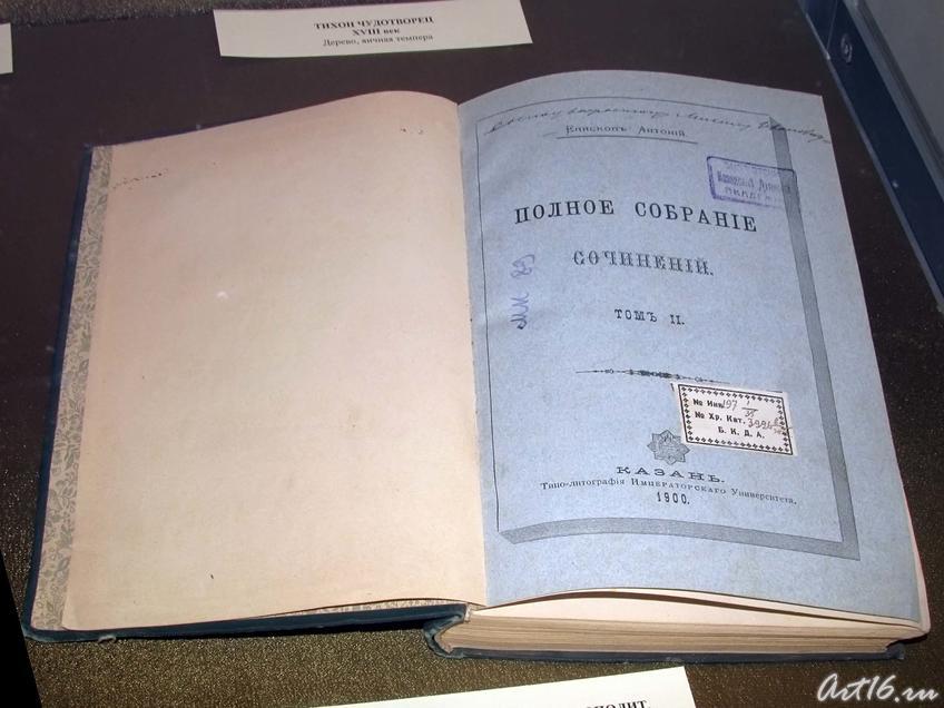 Антоний (Храповицкий), Митрополит. Полное собрание сочинений, том 2::Автографы казанских архиереев