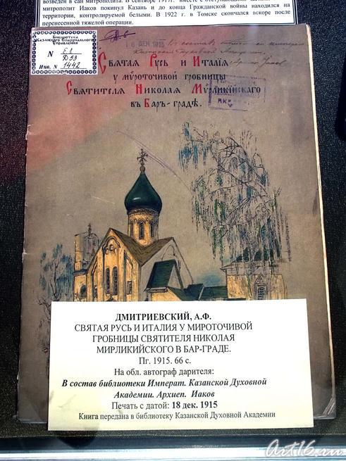 Дмитриевский А.Ф. 1915::Автографы казанских архиереев