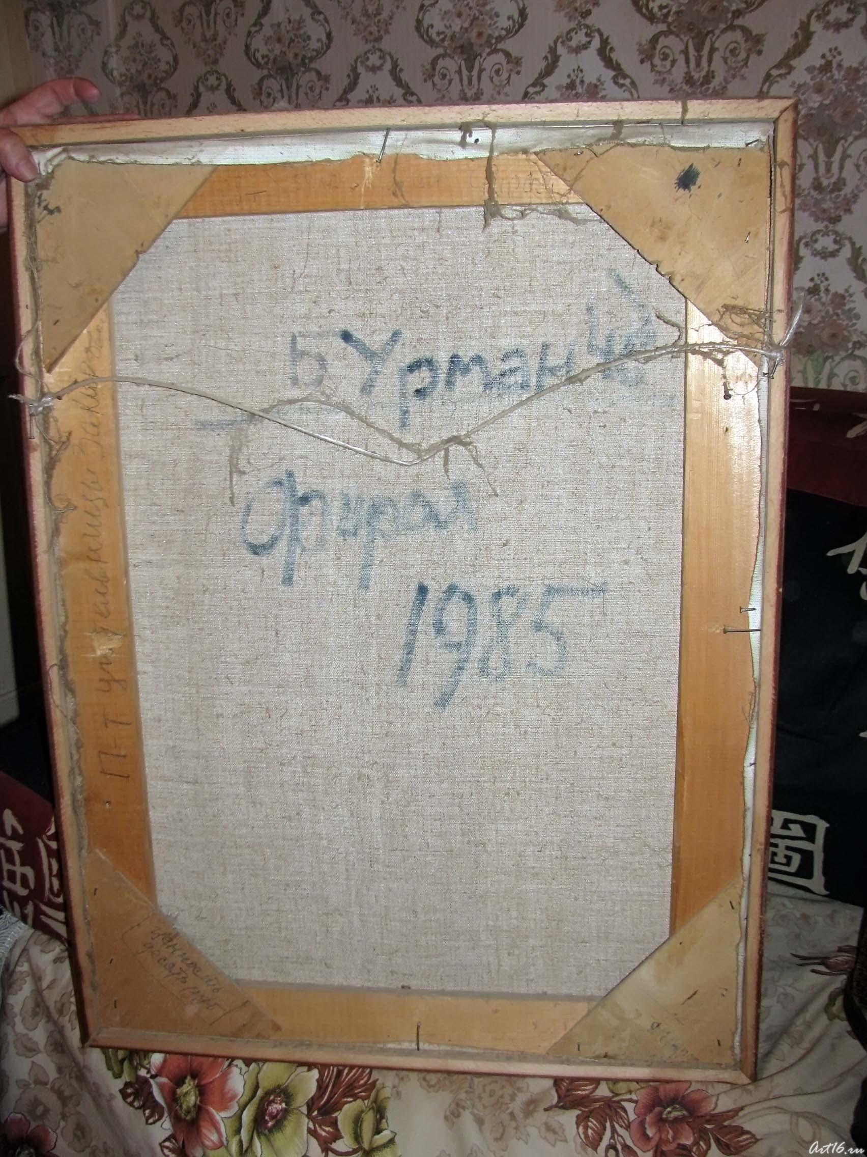 Надпись на холсте : Баки Урманче. 1985::Фирая Сабировна Закирова