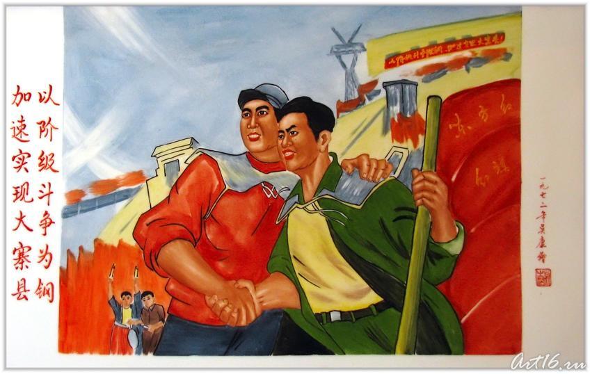Панно ʺКлассовую борьбу, взяв за основу,ускорить реализацию опыта уезда Дачжайʺ  1972::Выставка «Мистерия Мао»