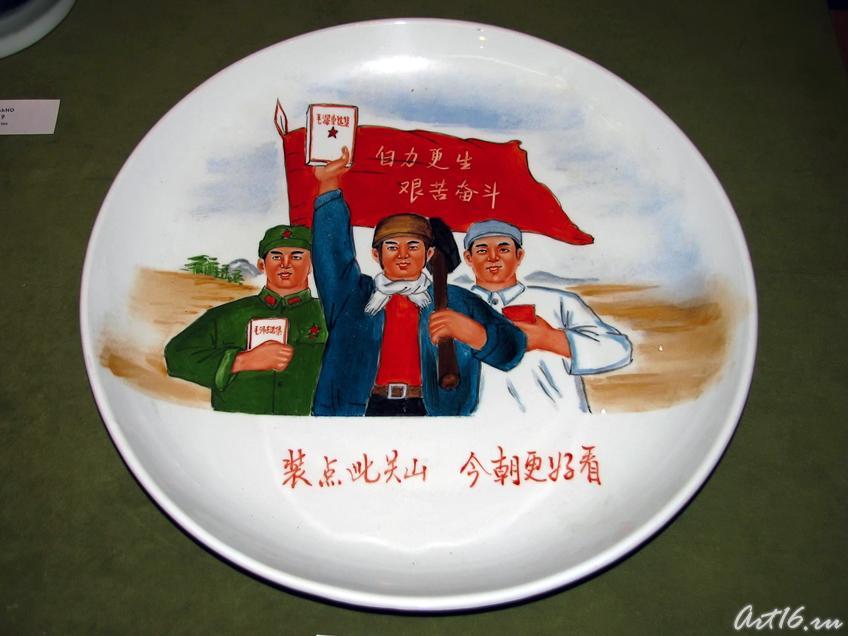 Блюдо ʺРазвиваемся, опираясь на собственные силыʺ 1969 ::Выставка «Мистерия Мао»