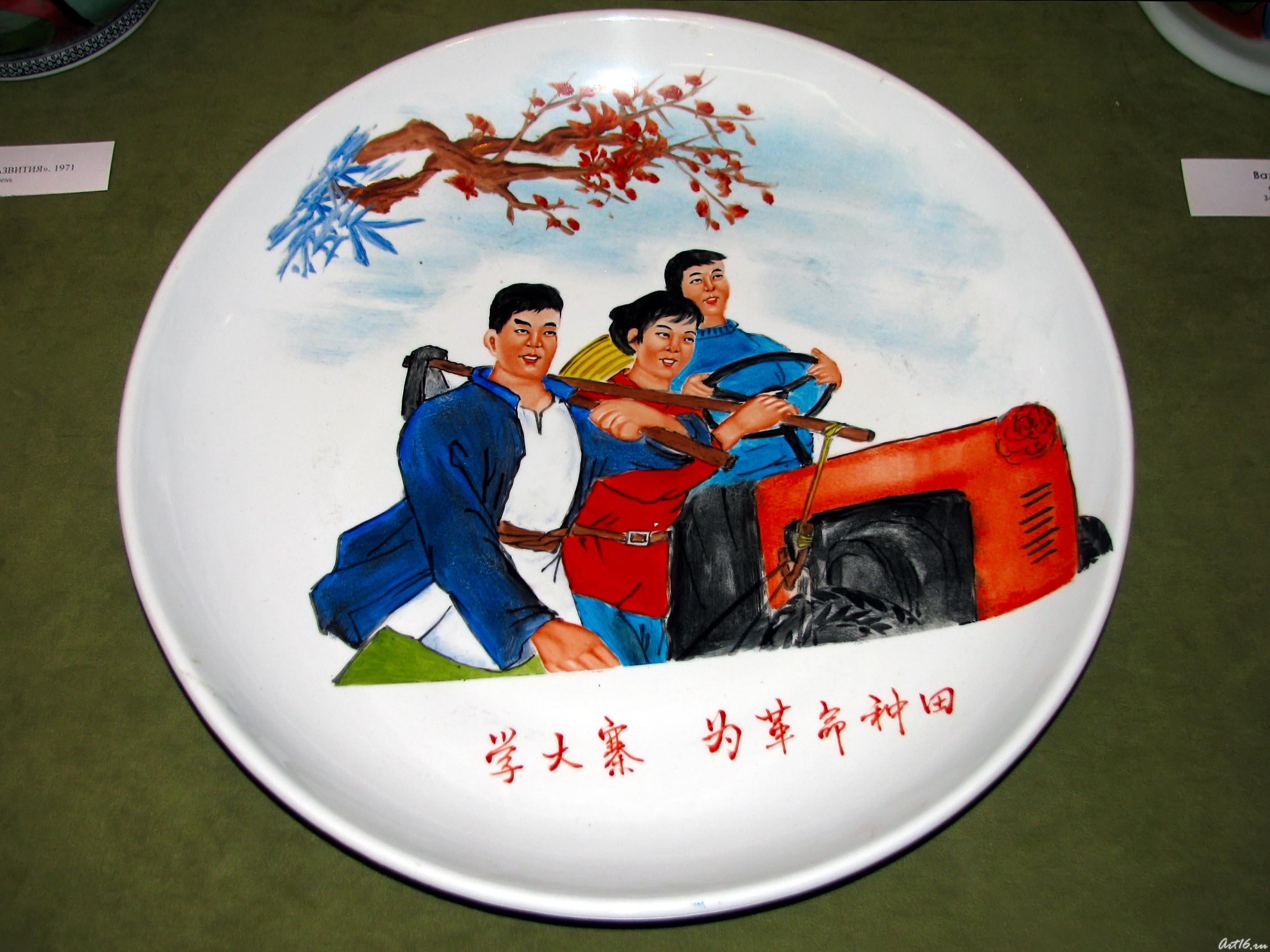 Блюдо ʺОбработаем землю ради революцииʺ 1972::Выставка «Мистерия Мао»