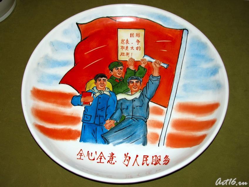 Блюдо ʺВсеми помыслами служить народуʺ, 1969::Выставка «Мистерия Мао»
