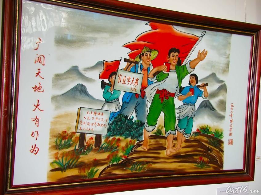 Панно ʺВ сельском хозяйстве учатся у Даджаяʺ 1972::Выставка «Мистерия Мао»