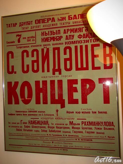 Афиша концерта Салиха Сайдашева, 7 октября 1941::Татарстан-тыловая база фронта.