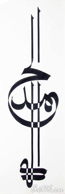 Слава Аллаху. 1989::Арабская каллиграфия: связь времен и народов