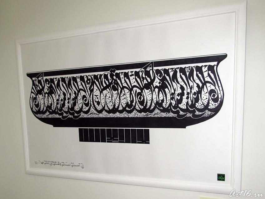 Триптих-шамаиль «Наказы Творца», левая часть ʺЧаша жизниʺ. 2010::Арабская каллиграфия: связь времен и народов