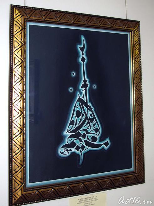 Моя родина - Итиль.2009::Арабская каллиграфия: связь времен и народов
