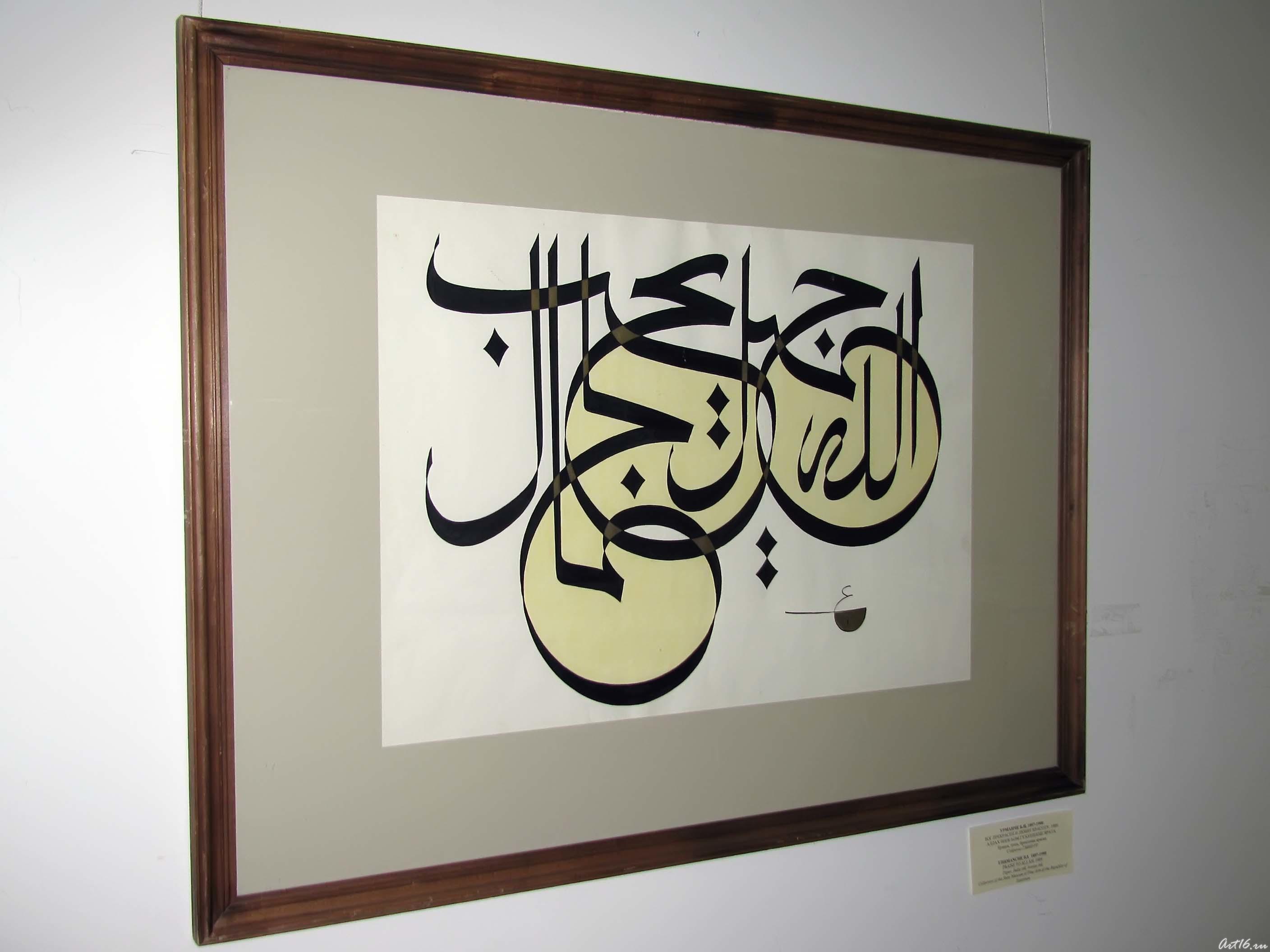 Бог прекрасен и любит красоту. 1989::Арабская каллиграфия: связь времен и народов