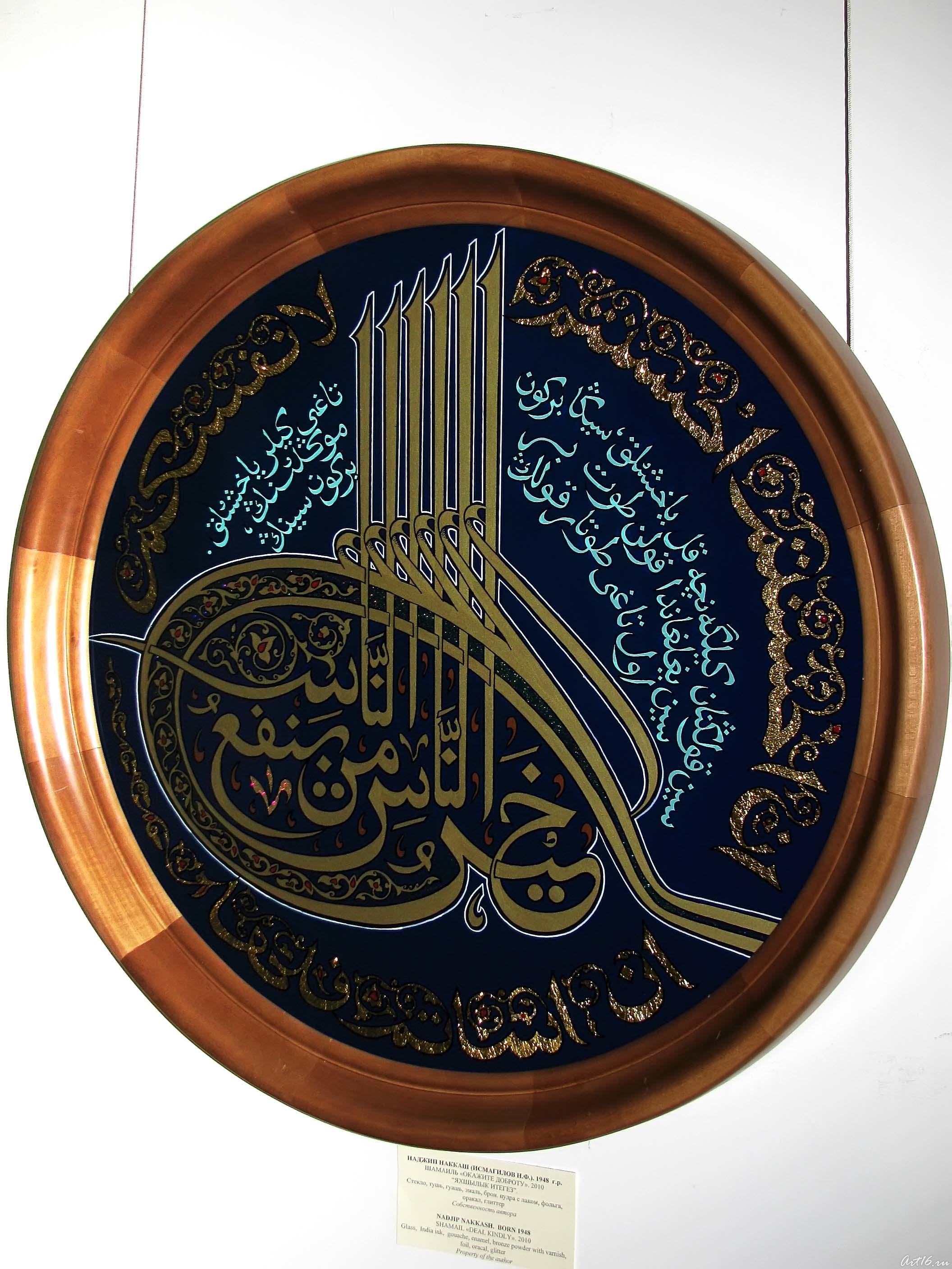 Шамаиль ʺОкажите добротуʺ. 2010::Арабская каллиграфия: связь времен и народов