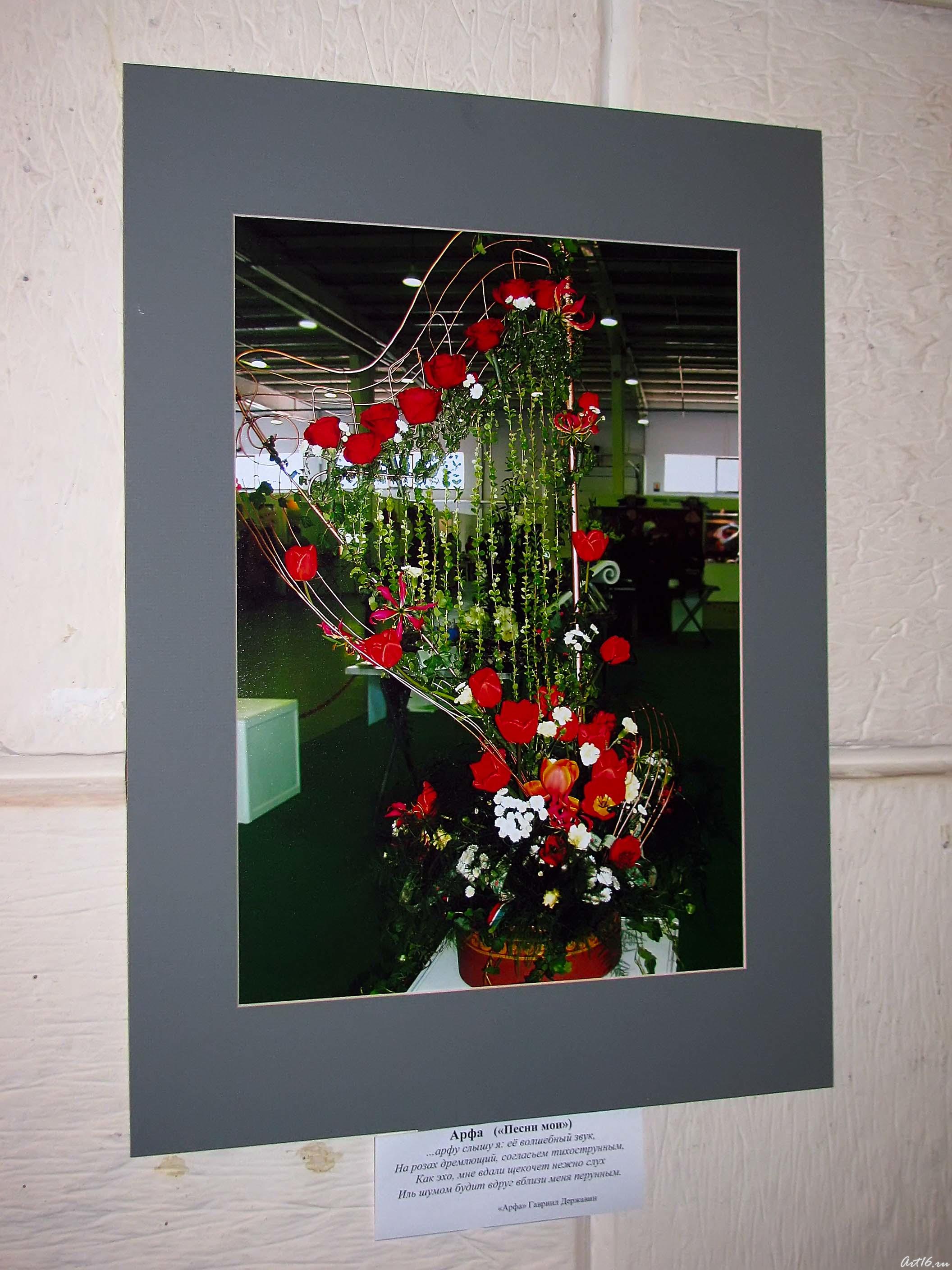 Арфа (ʺПесни моиʺ)::Мелодия цветов