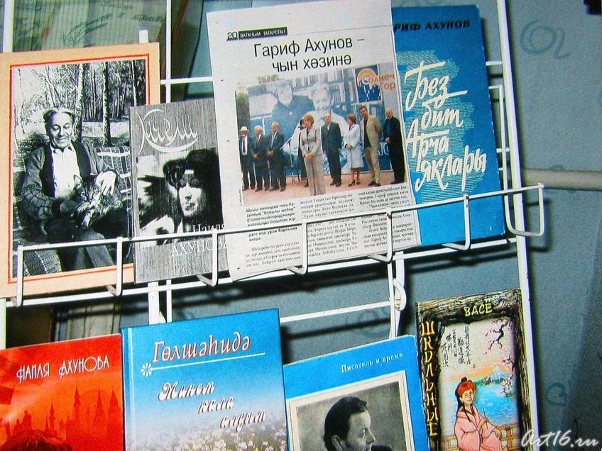 Книжная выставка в Арском музее литературы и искусства::Гариф Ахунов (1925-2000)