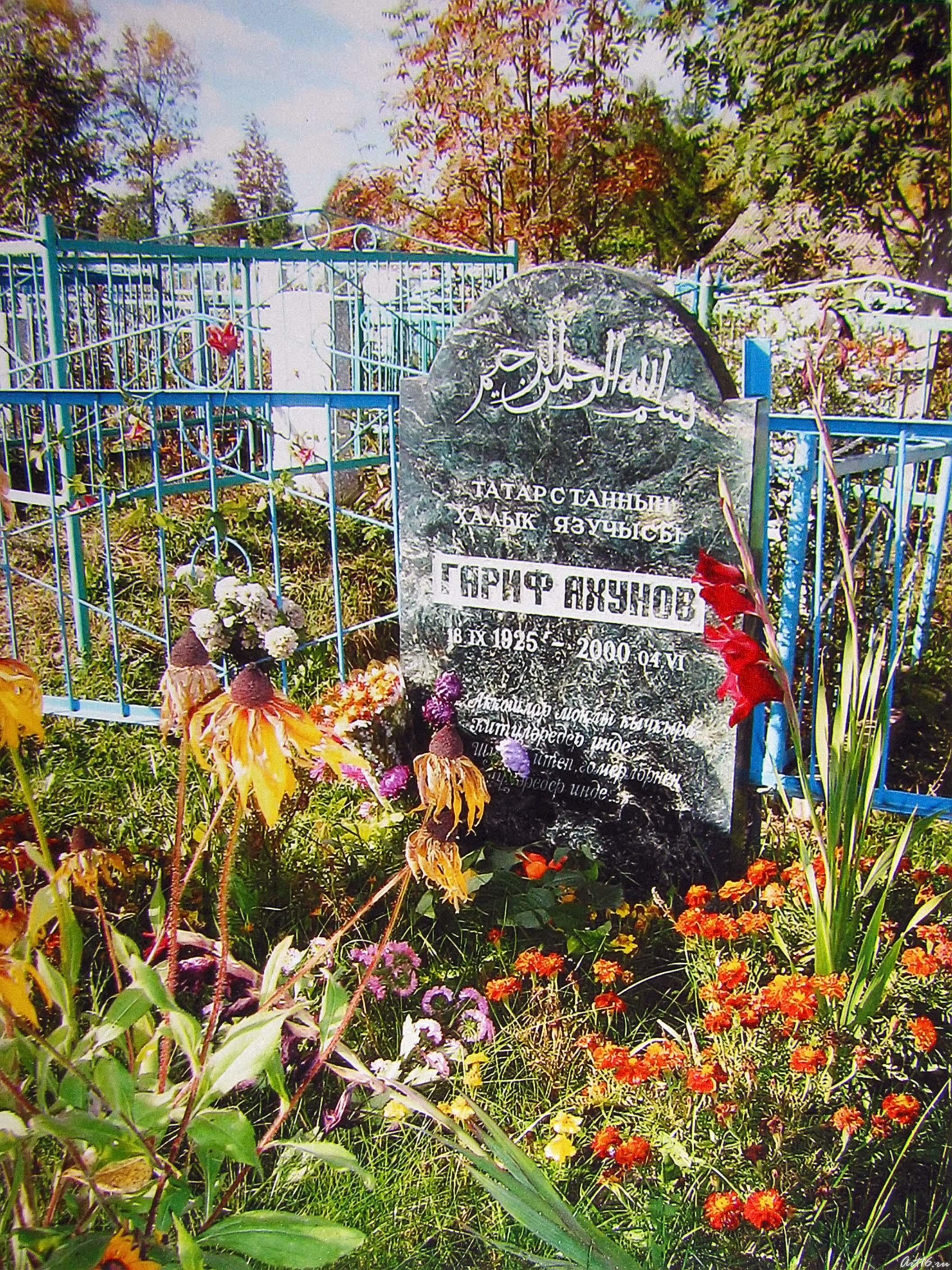 Памятник на могиле Г. Ахунова::Гариф Ахунов (1925-2000)