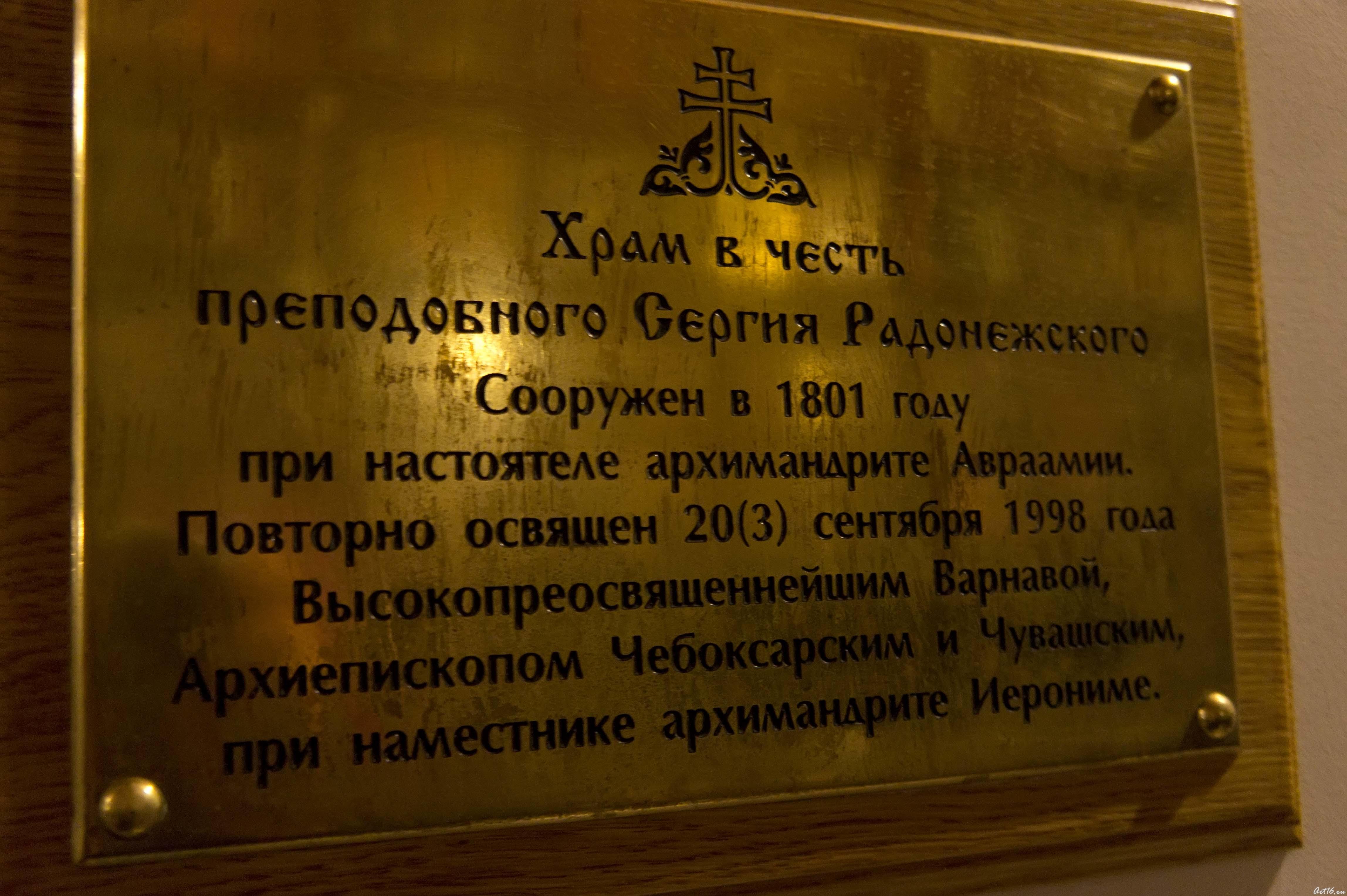 Табличка  при входе в храм::Православный Алатырь 