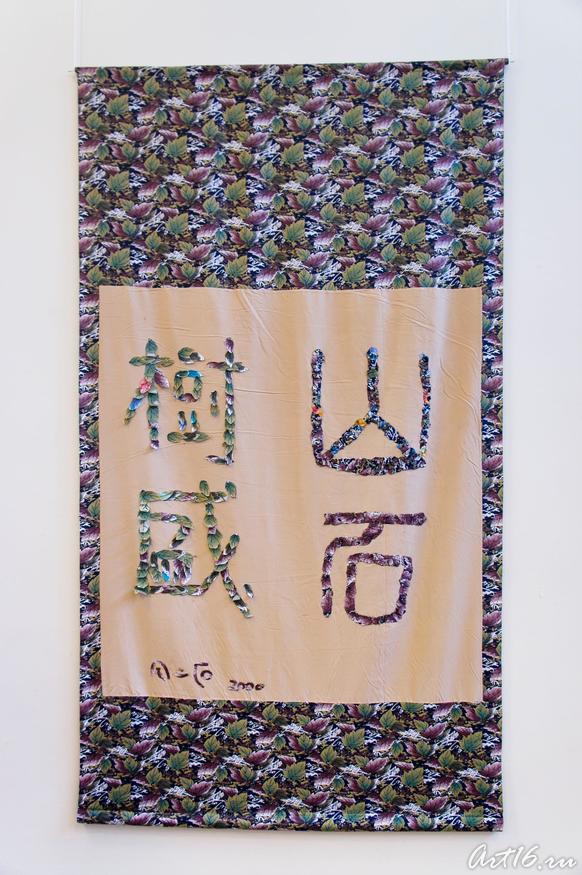 «Матерчатая каллиграфия». Выставка  Ирины Захаровой::Матерчатая каллиграфия