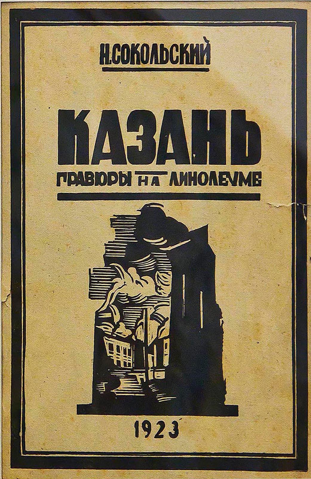 Фото №61423. Титульный лист альбома "Казань. Гравюры на линолеуме". 1923