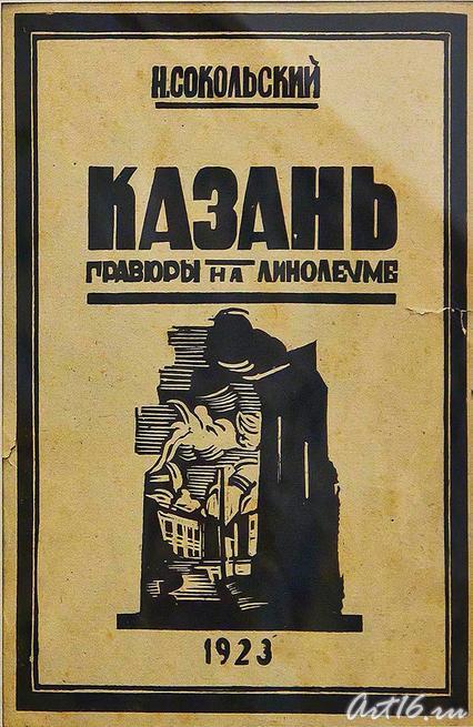 Титульный лист альбома ʺКазань. Гравюры на линолеумеʺ. 1923:: Выставка «Н.М.Сокольский. Живопись. Графика»