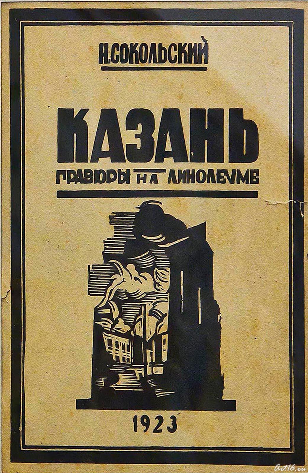 Титульный лист альбома ʺКазань. Гравюры на линолеумеʺ. 1923:: Выставка «Н.М.Сокольский. Живопись. Графика»