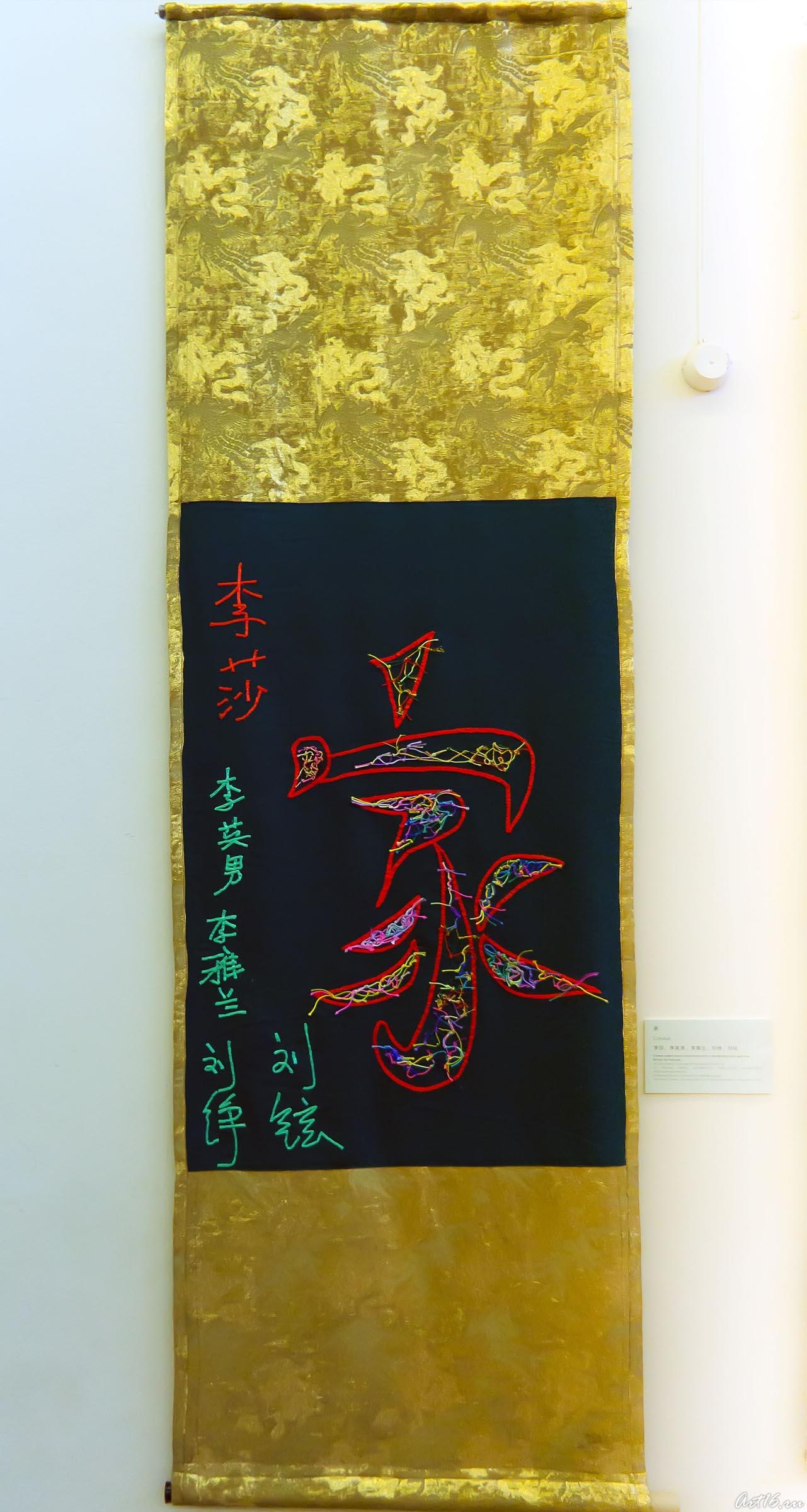 Семья::Матерчатая каллиграфия