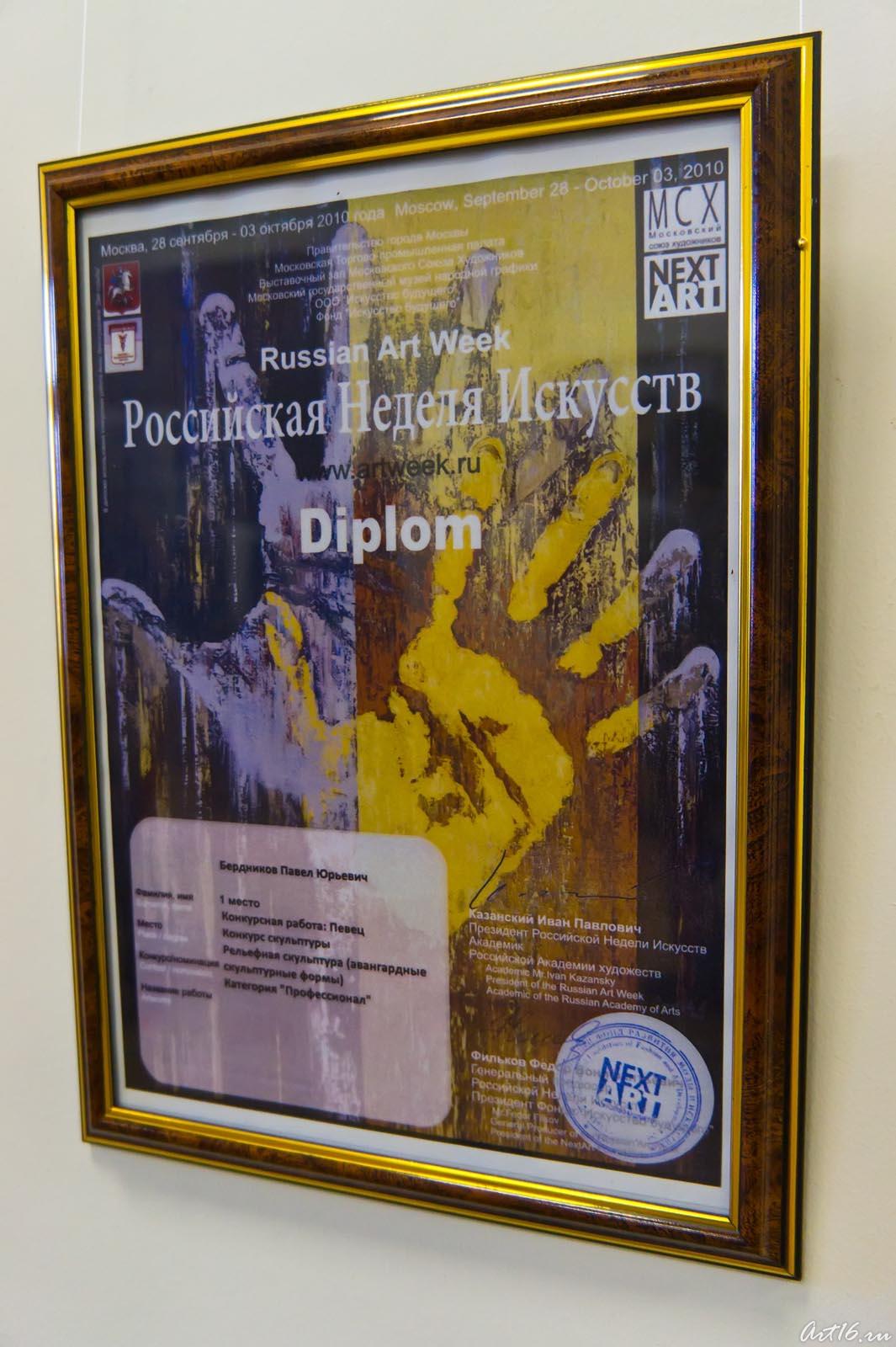 Диплом Российской недели искусств —2010::Выставка победителей международного конкурса современного искусства