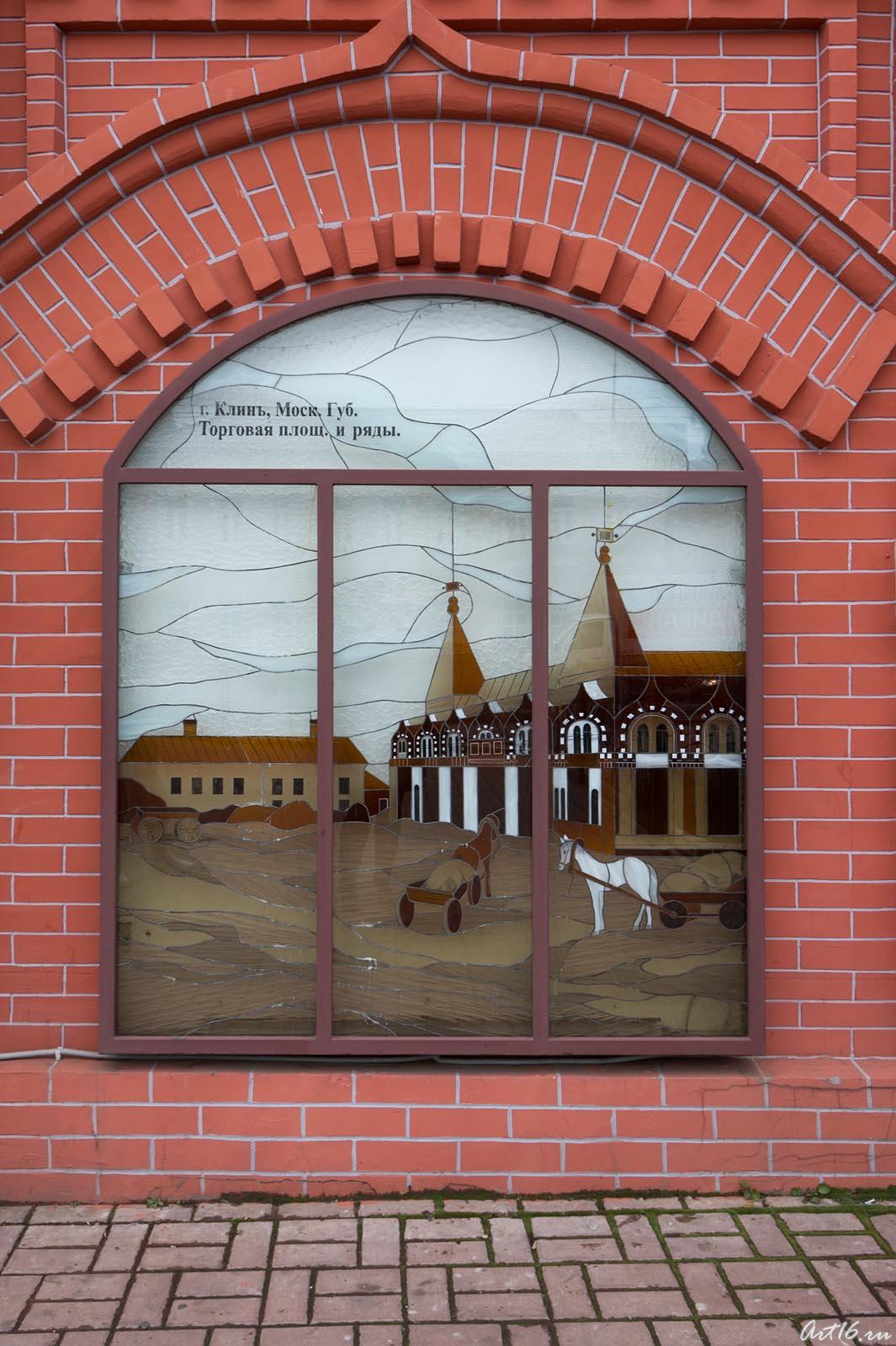 Окна торговых рядов расписаны картинами из прошлой жизни города Клин::г.Клин, дом-музей П.И.Чайковского