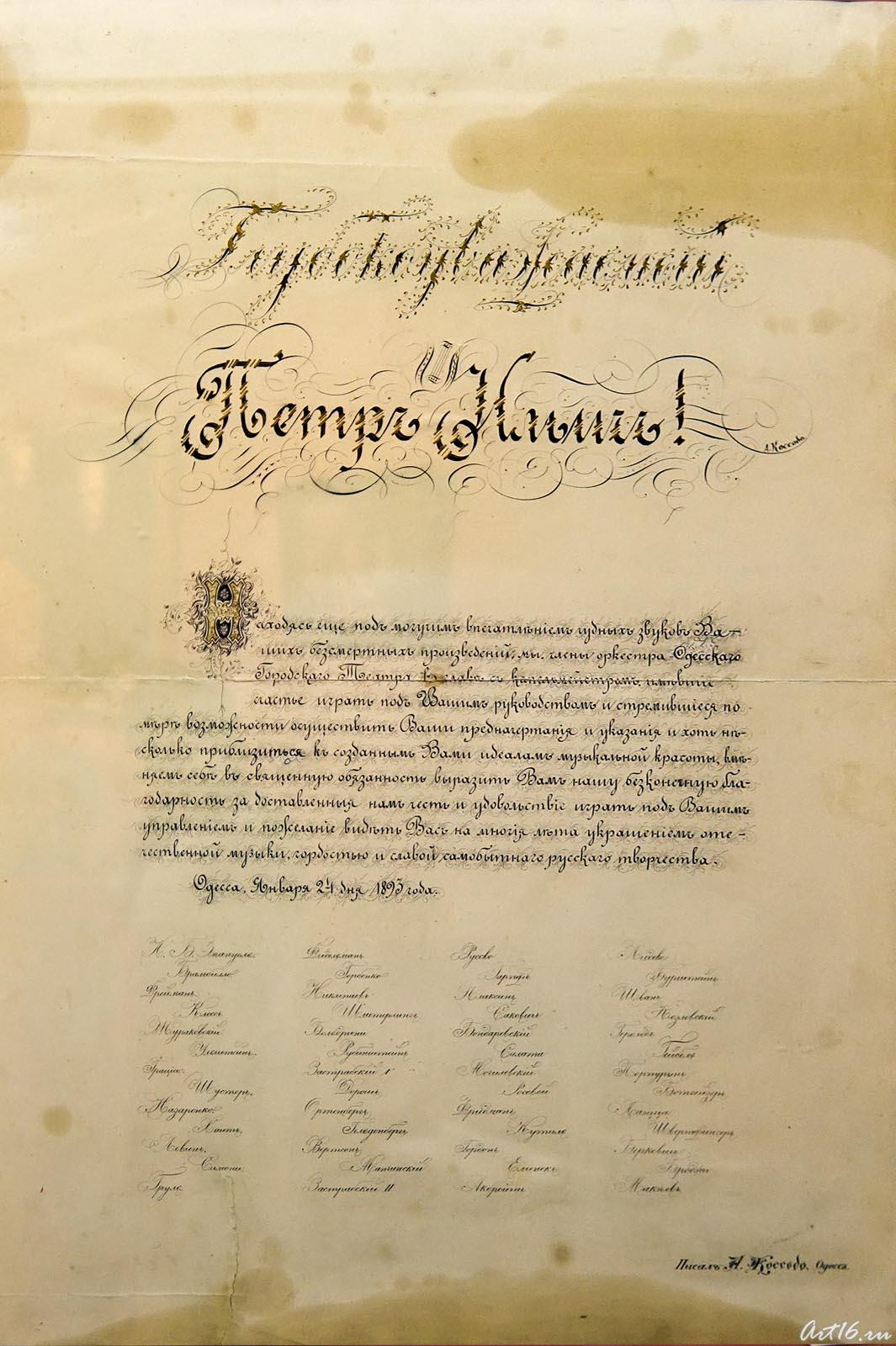 Адрес от оркестра Одесского городского театра. 24.01.1893::г.Клин, дом-музей П.И.Чайковского