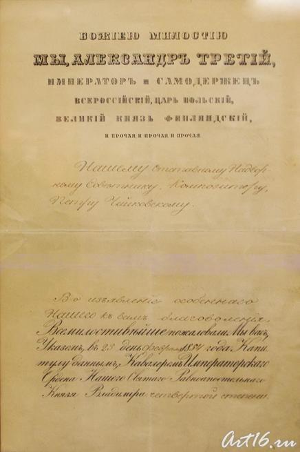 Письмо-приглашение П.И.Чайковского Министерством Императорского двора в Зимний дворец 14 мая 1888::г.Клин, дом-музей П.И.Чайковского