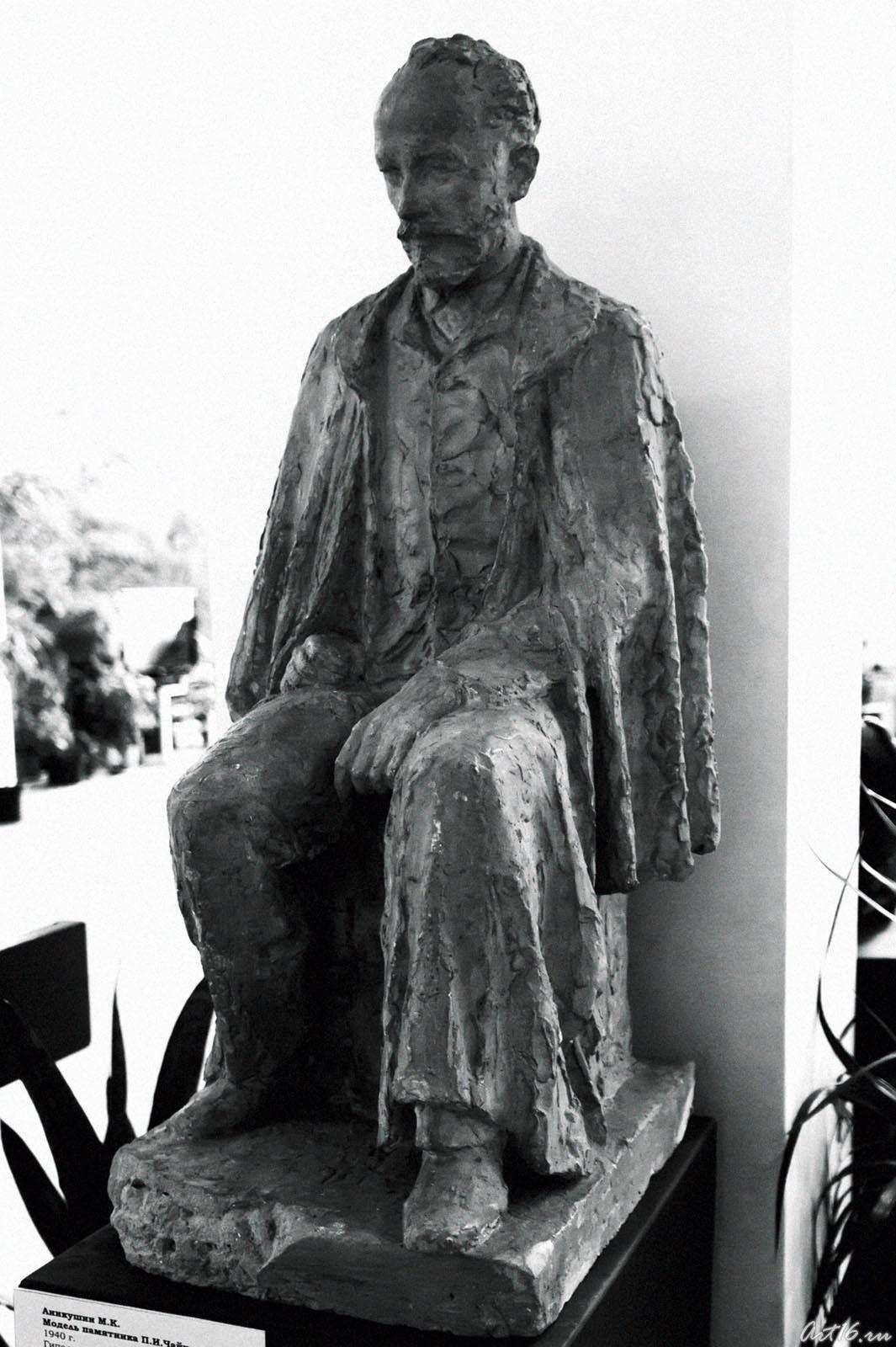 Аникушин М.К. Модель памятника П.И.Чайковскому. 1940::г.Клин, дом-музей П.И.Чайковского