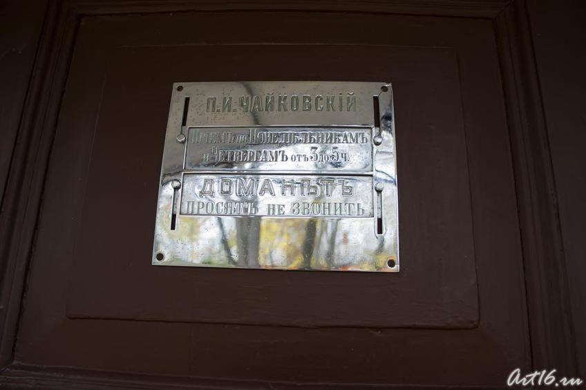 Табличка на двери дома-музея П.И.Чайковского::г.Клин, дом-музей П.И.Чайковского