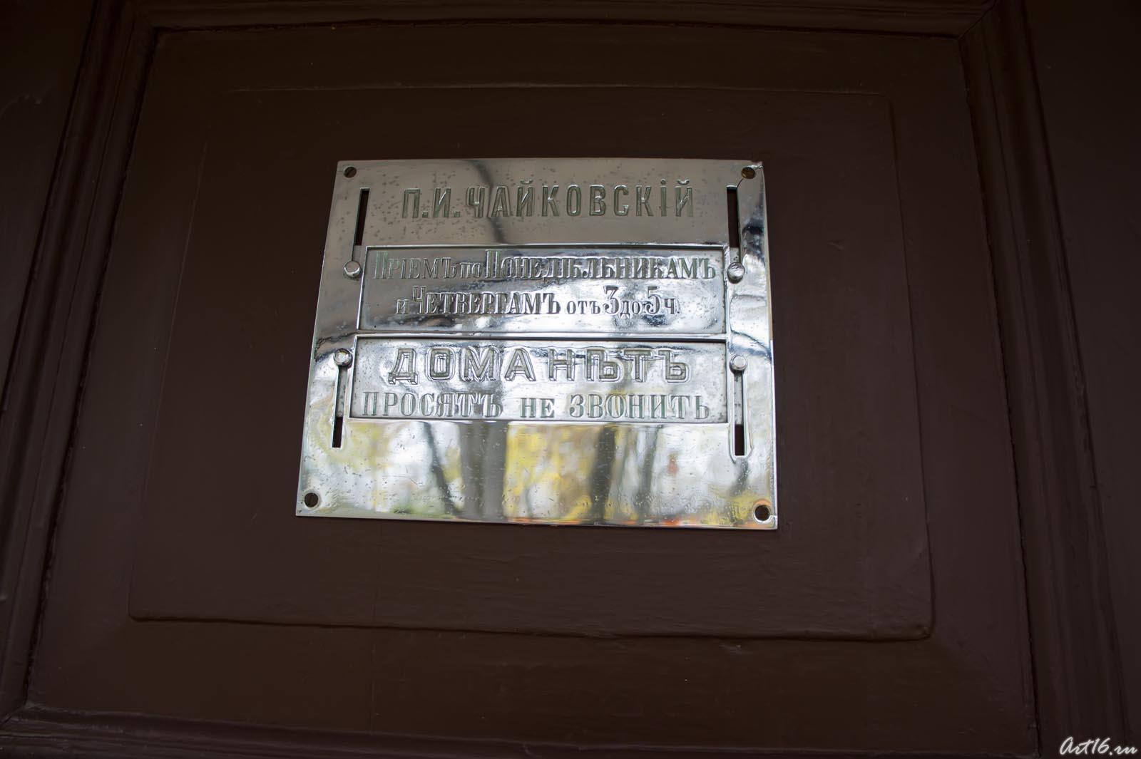 Табличка на двери дома-музея П.И.Чайковского::г.Клин, дом-музей П.И.Чайковского