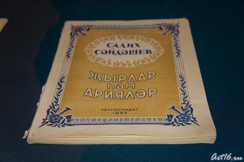 Салих Сайдашев «Песни и арии». 1952::С.Сайдашев: “Жизнь моя звучала дивной песней…”