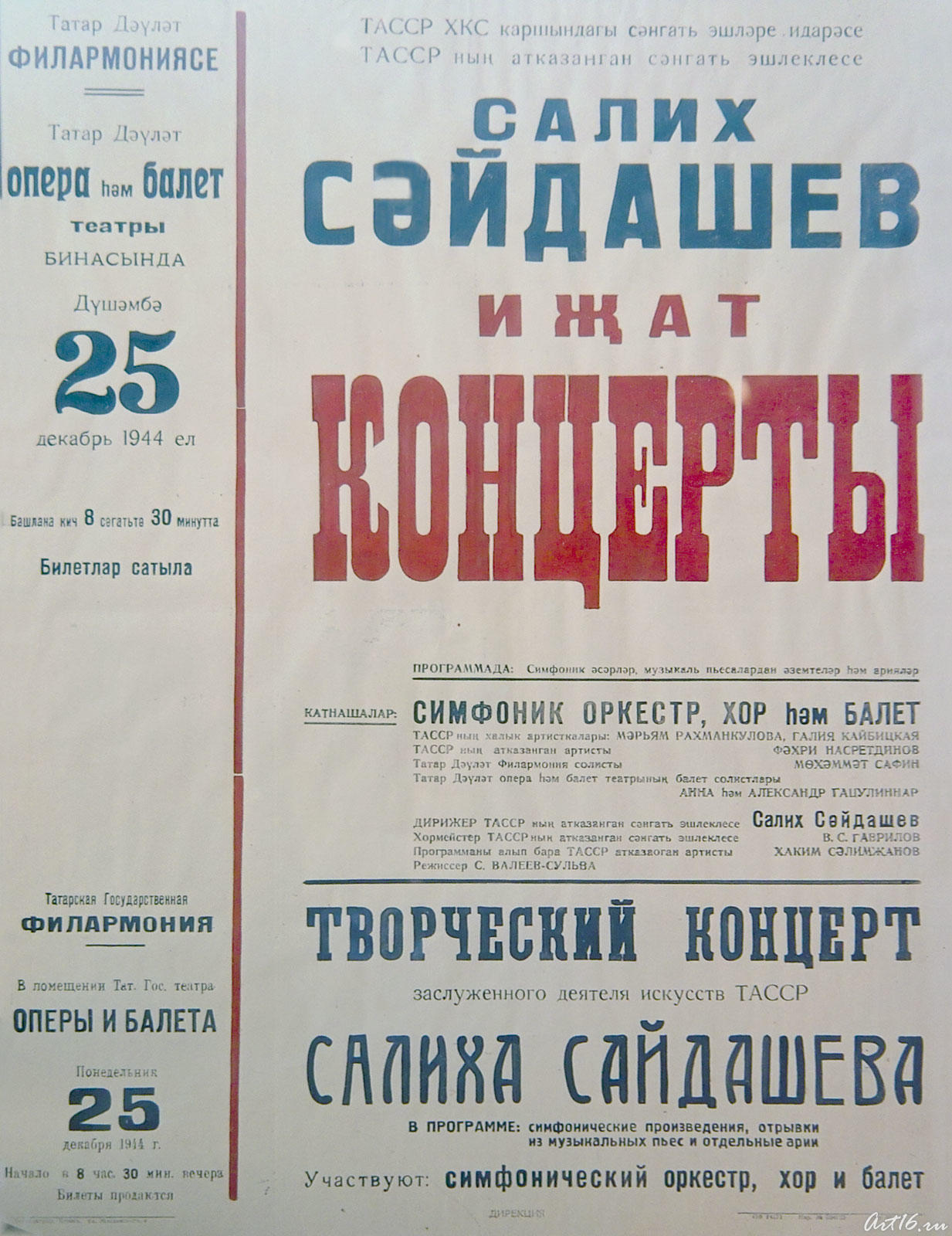 Афиша. концерта Салиха Сайдашева. 1944::С.Сайдашев: “Жизнь моя звучала дивной песней…”